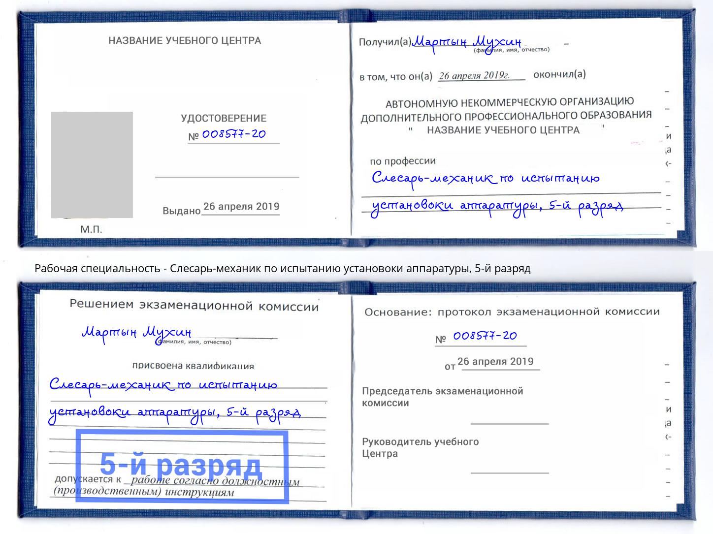 корочка 5-й разряд Слесарь-механик по испытанию установоки аппаратуры Саранск