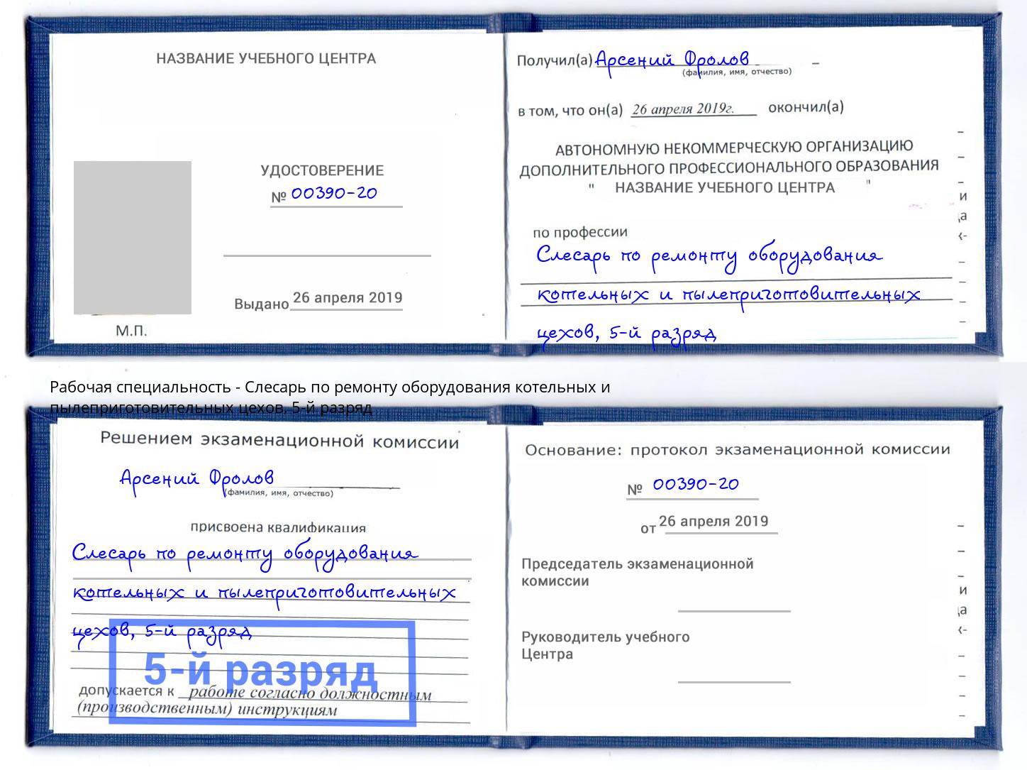 корочка 5-й разряд Слесарь по ремонту оборудования котельных и пылеприготовительных цехов Саранск