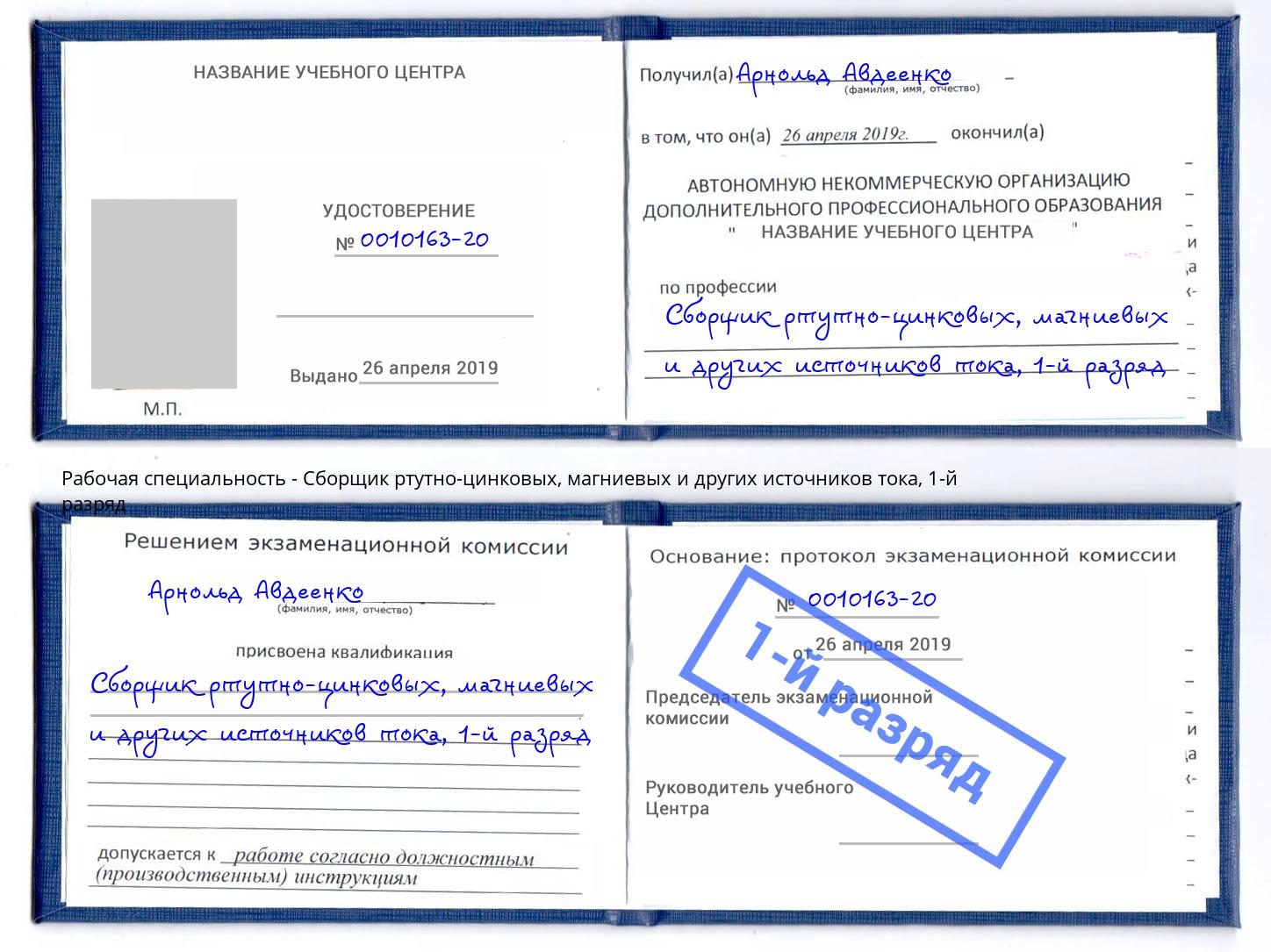 корочка 1-й разряд Сборщик ртутно-цинковых, магниевых и других источников тока Саранск