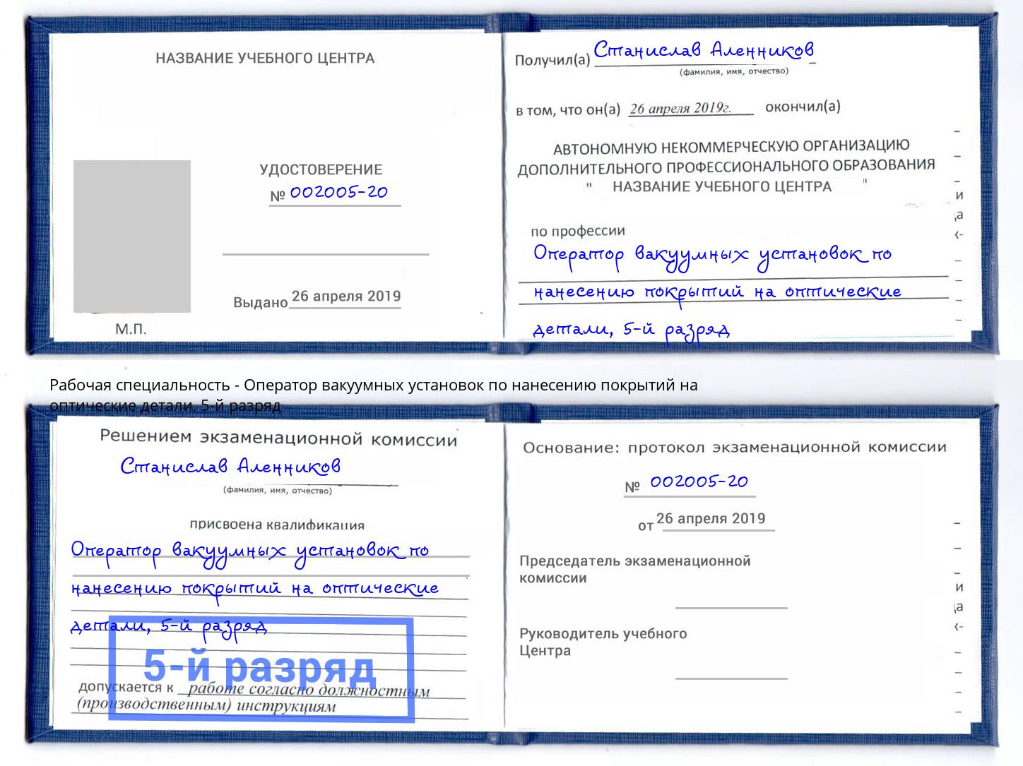 корочка 5-й разряд Оператор вакуумных установок по нанесению покрытий на оптические детали Саранск