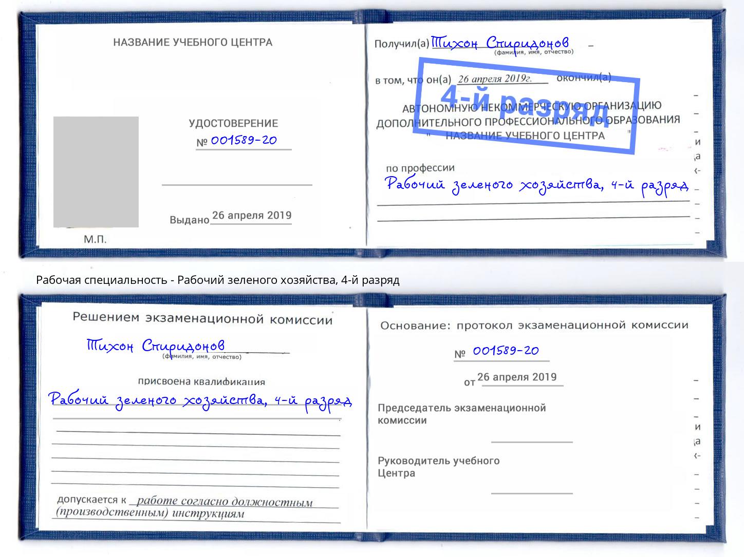 корочка 4-й разряд Рабочий зеленого хозяйства Саранск