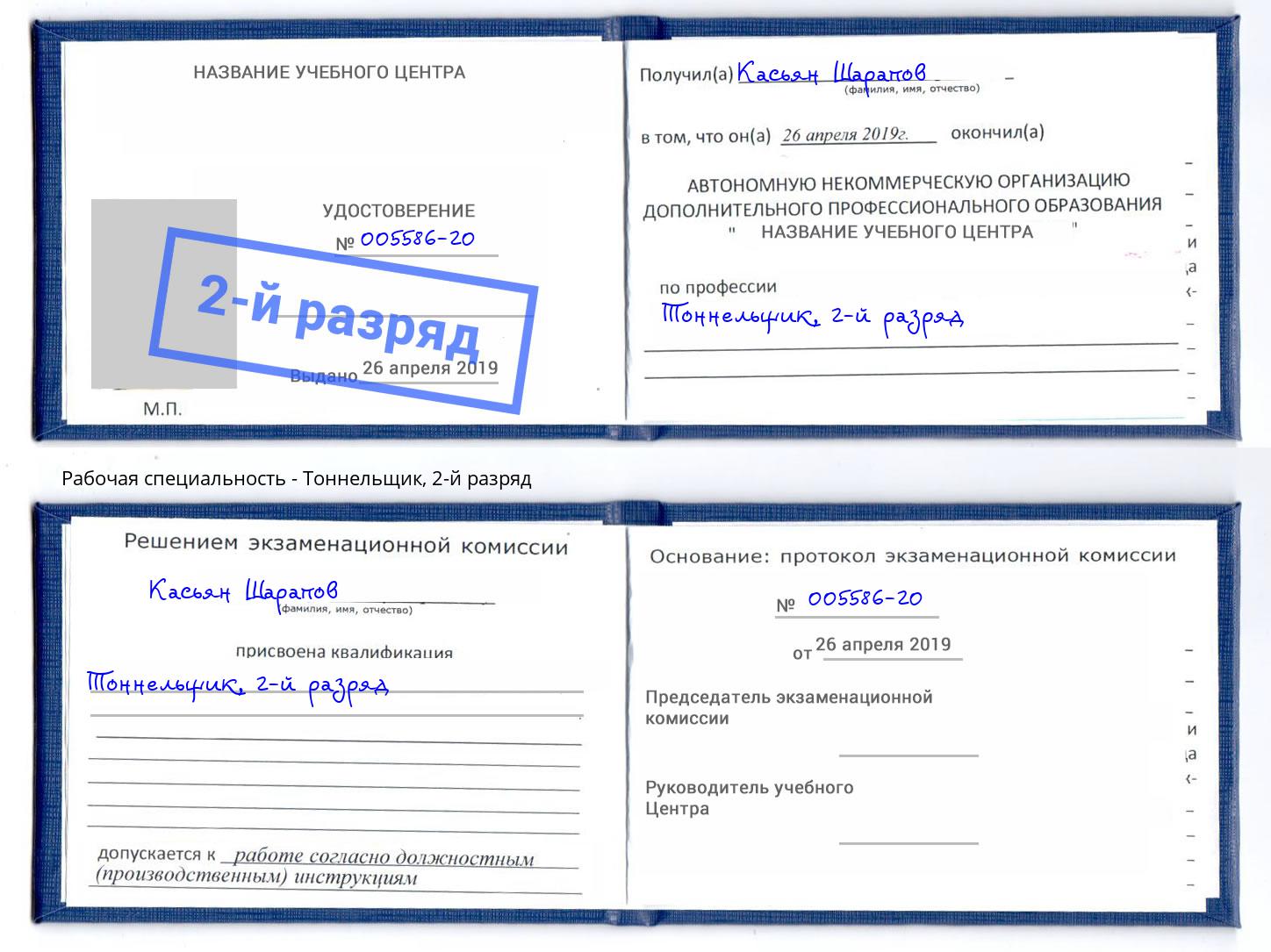 корочка 2-й разряд Тоннельщик Саранск