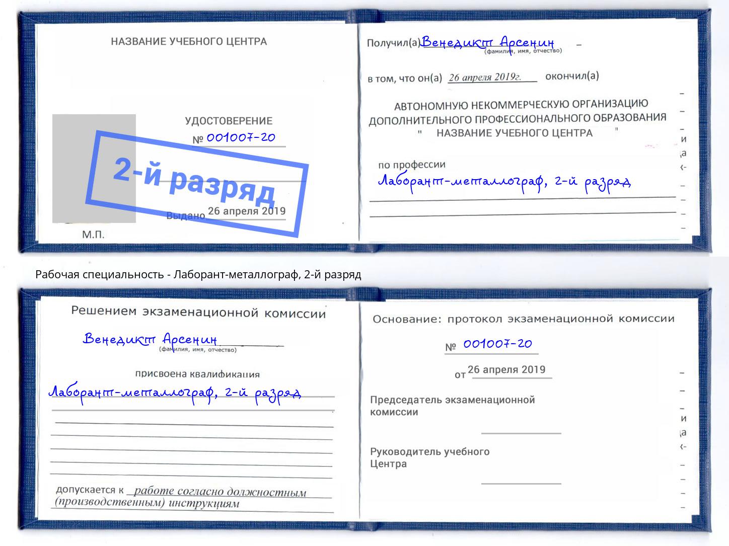 корочка 2-й разряд Лаборант-металлограф Саранск
