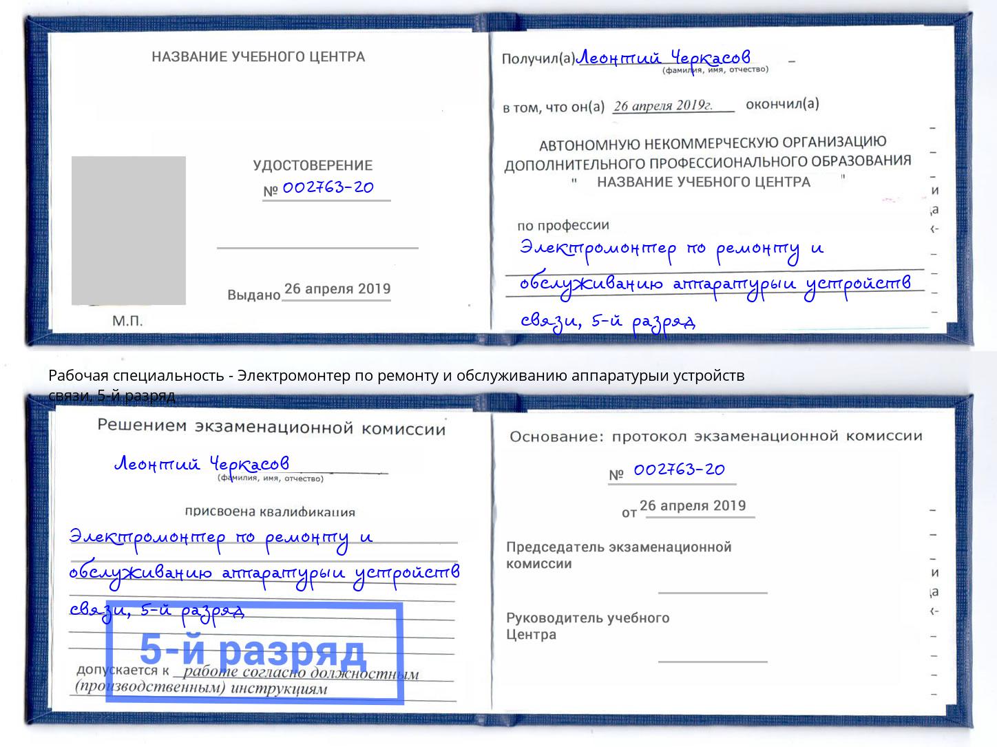 корочка 5-й разряд Электромонтер по ремонту и обслуживанию аппаратурыи устройств связи Саранск