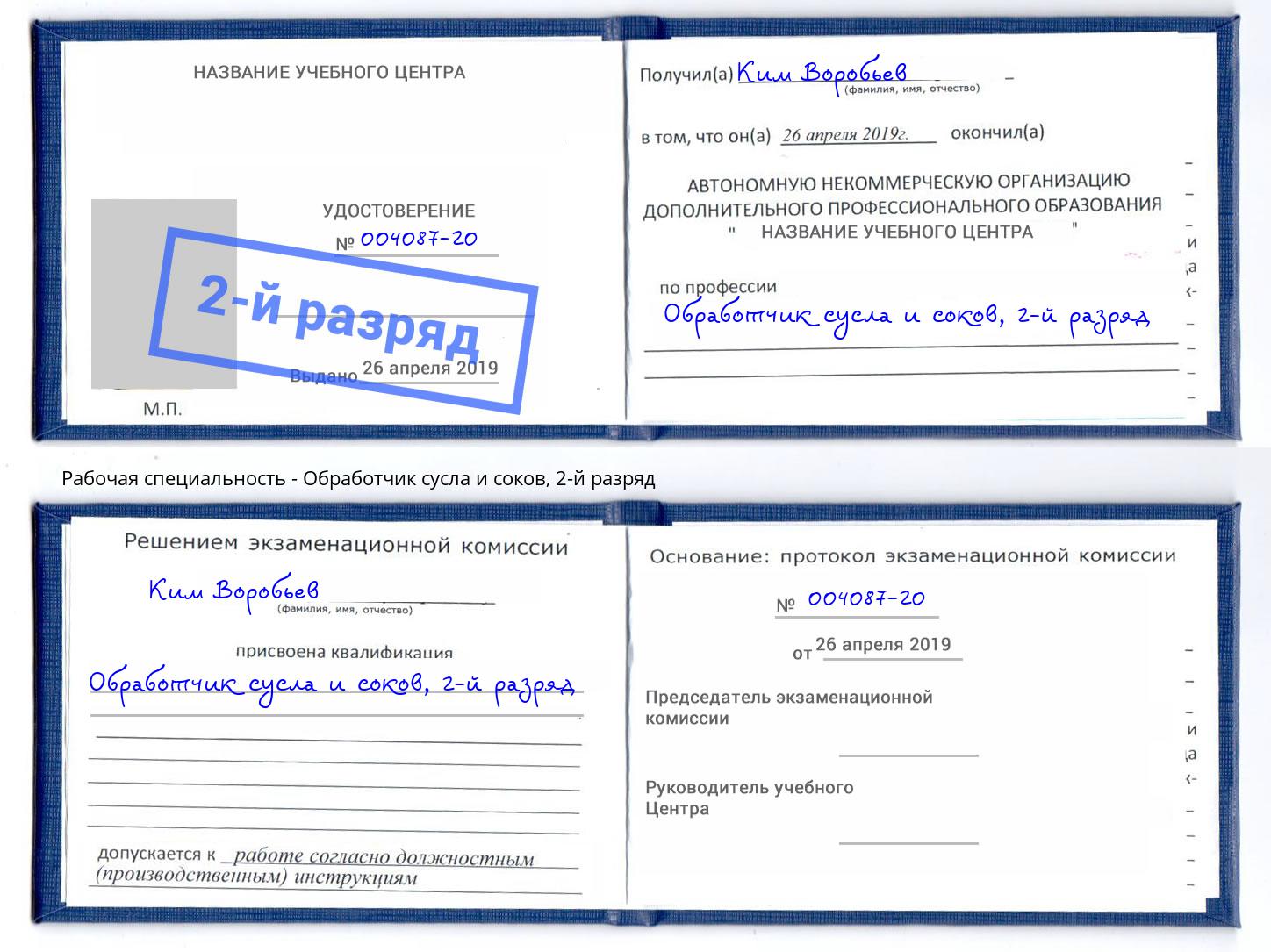 корочка 2-й разряд Обработчик сусла и соков Саранск