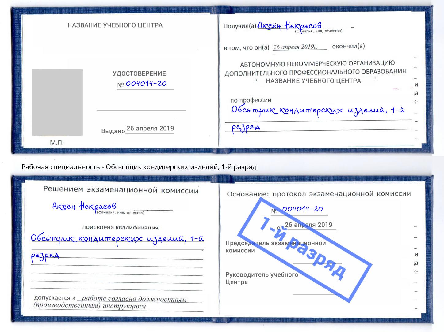 корочка 1-й разряд Обсыпщик кондитерских изделий Саранск