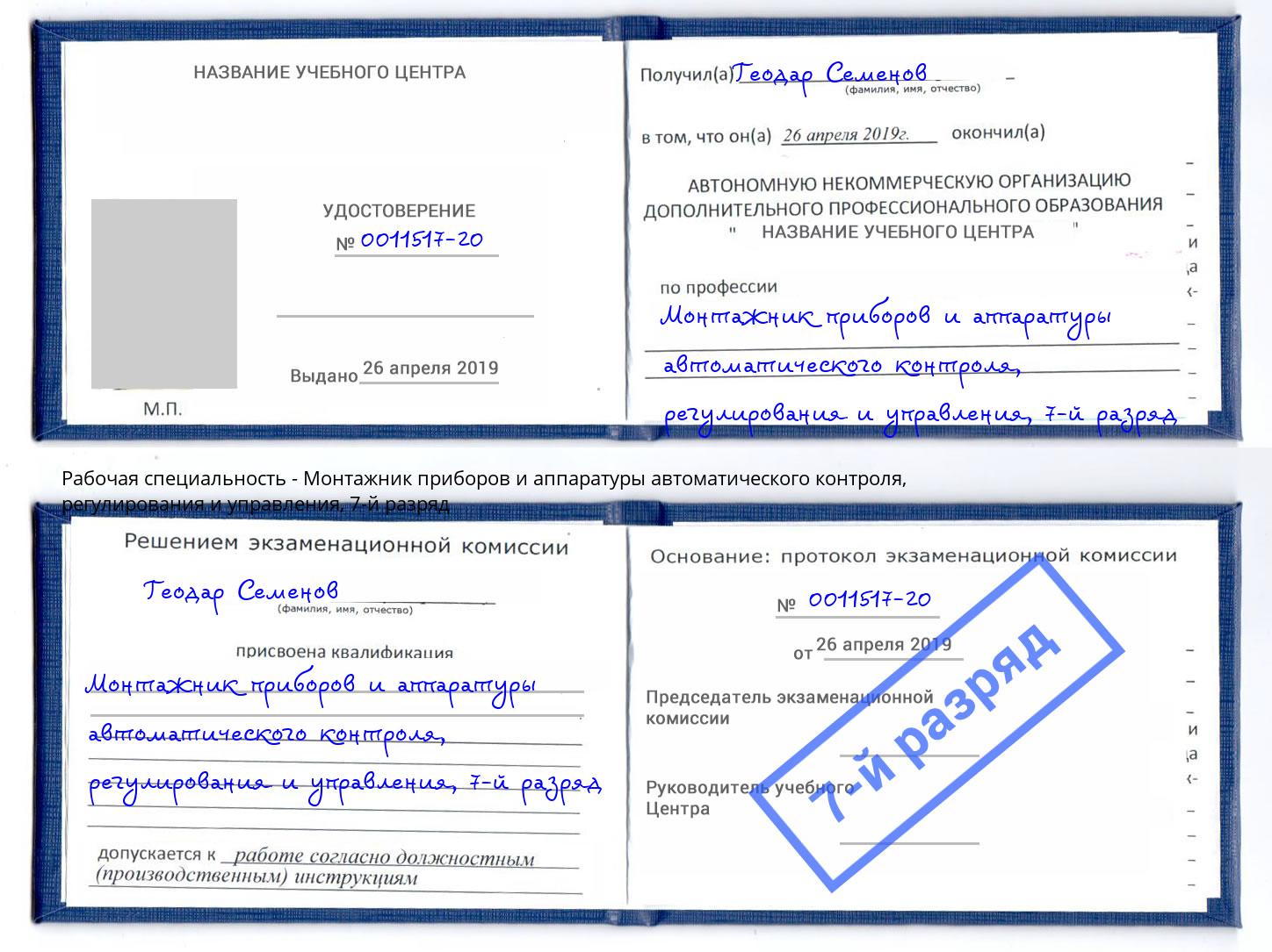 корочка 7-й разряд Монтажник приборов и аппаратуры автоматического контроля, регулирования и управления Саранск