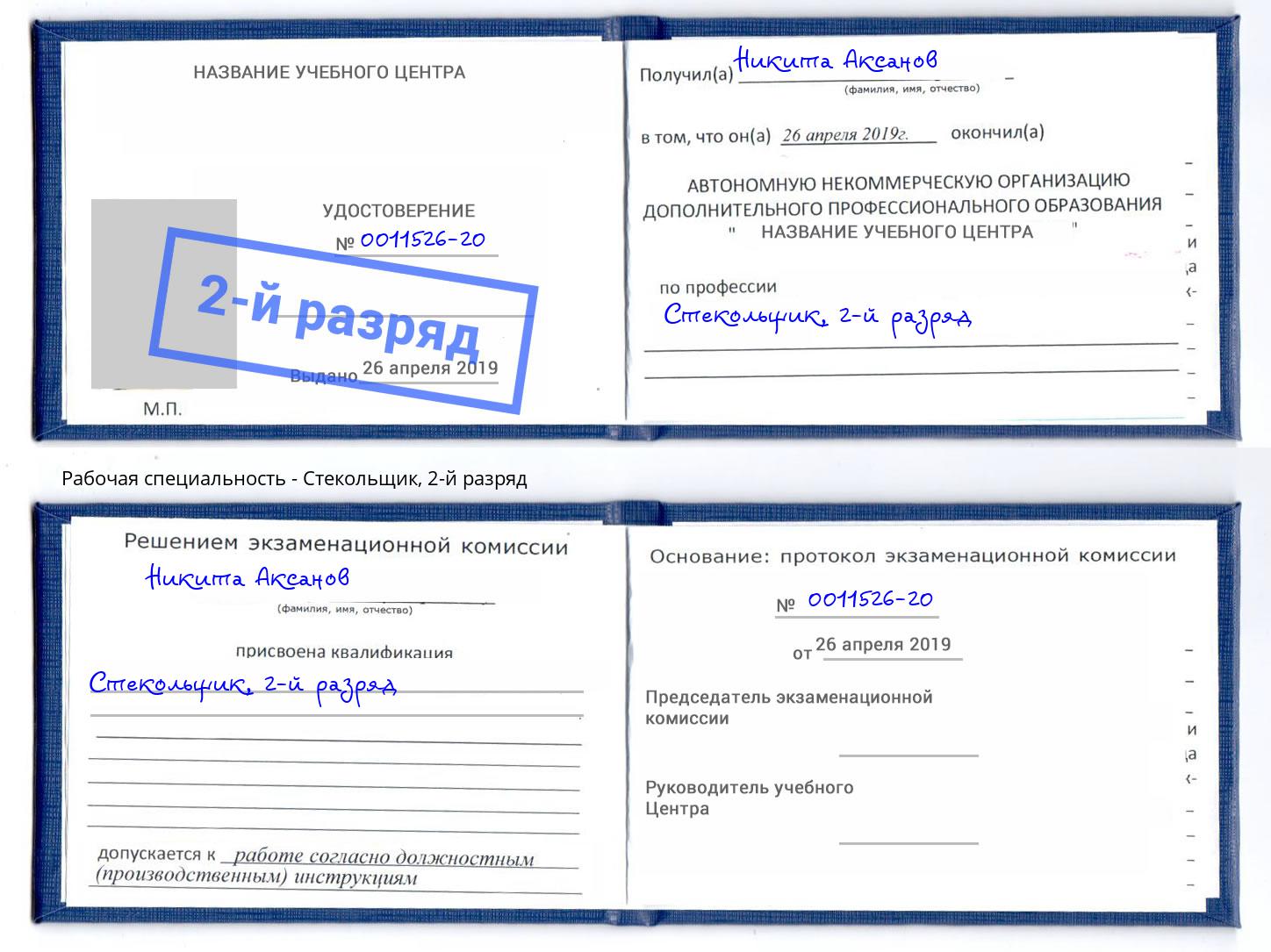 корочка 2-й разряд Стекольщик Саранск