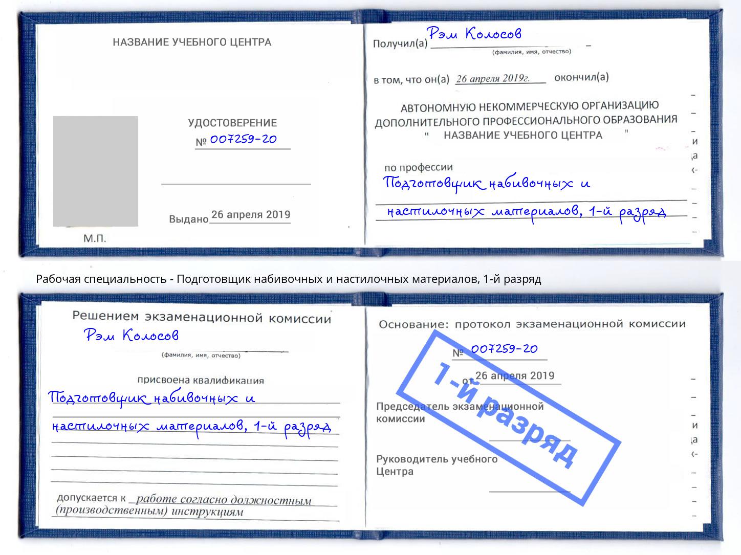 корочка 1-й разряд Подготовщик набивочных и настилочных материалов Саранск