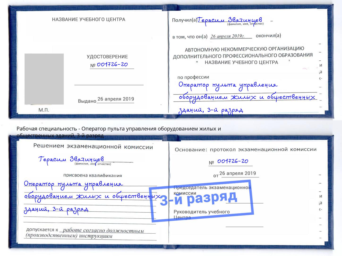 корочка 3-й разряд Оператор пульта управления оборудованием жилых и общественных зданий Саранск