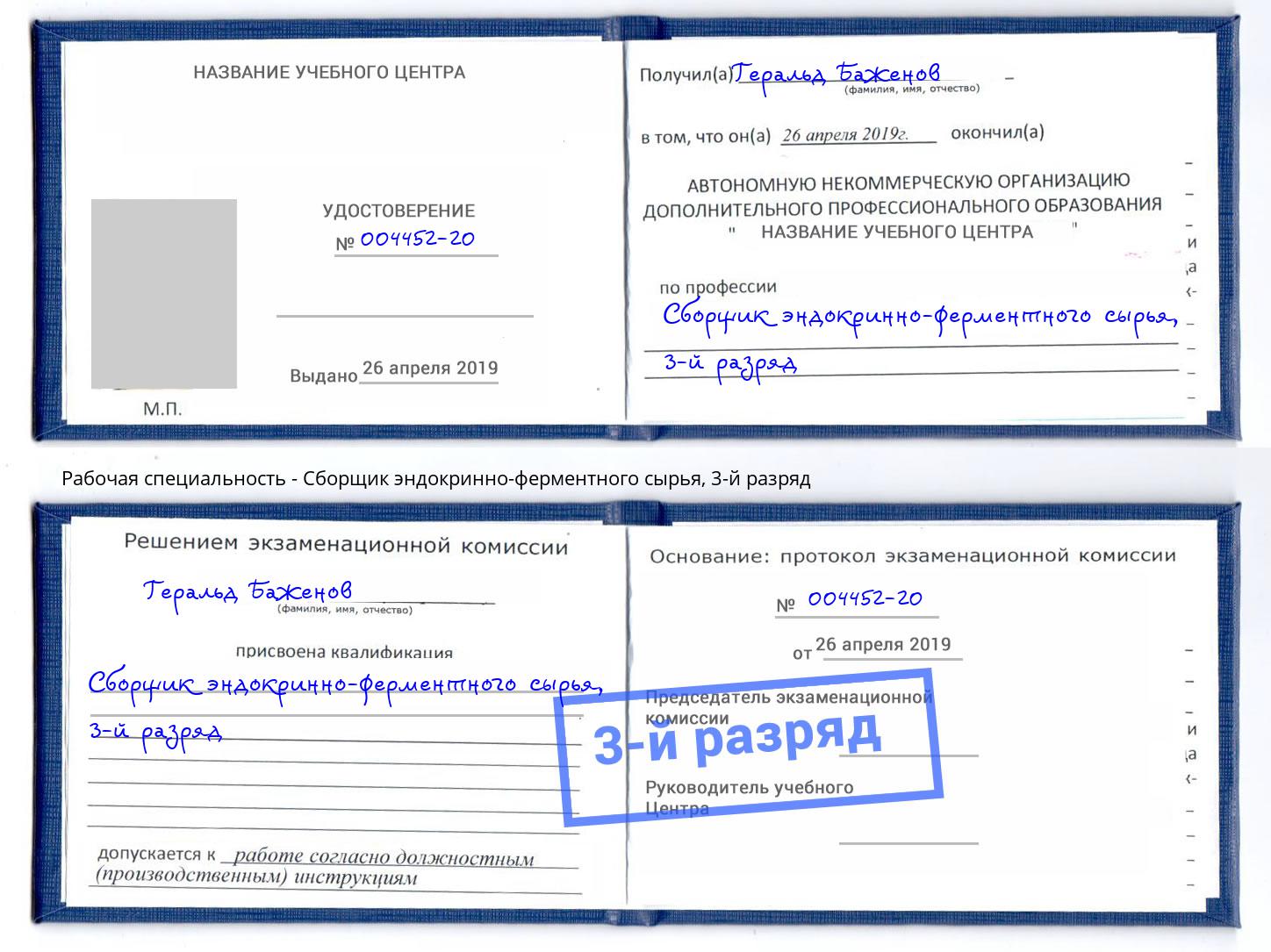 корочка 3-й разряд Сборщик эндокринно-ферментного сырья Саранск
