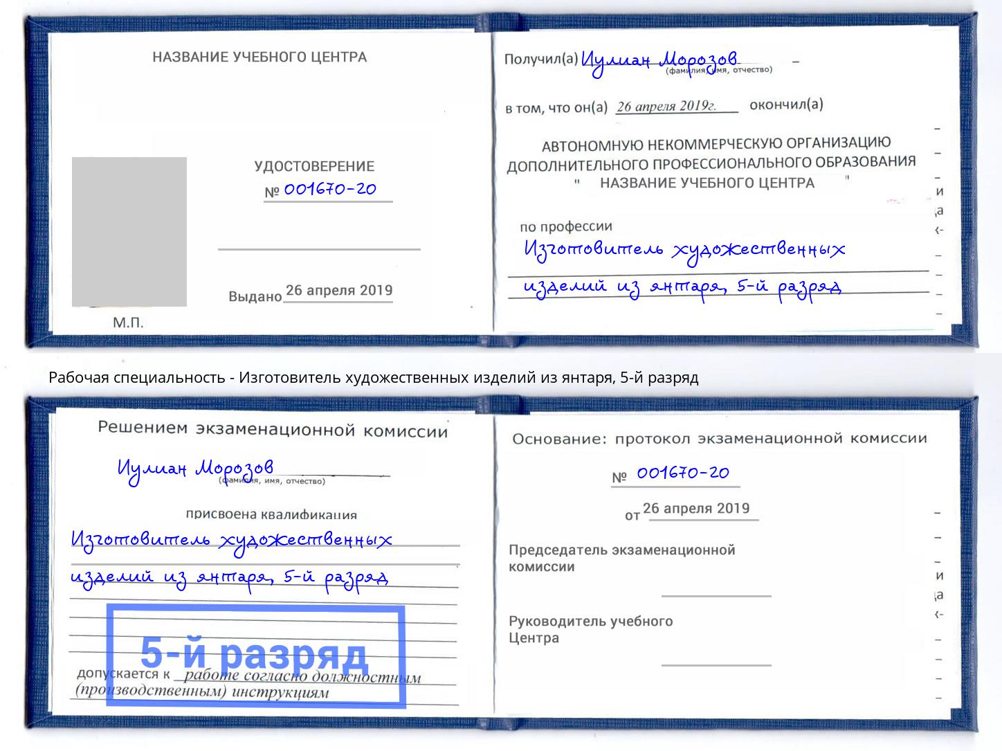 корочка 5-й разряд Изготовитель художественных изделий из янтаря Саранск