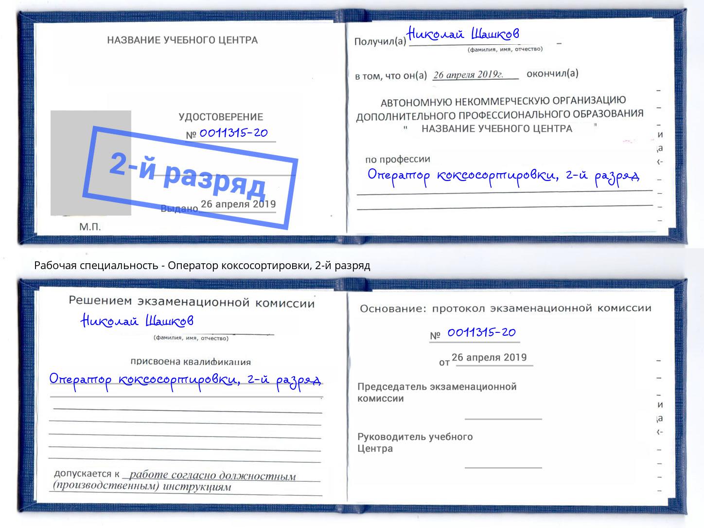 корочка 2-й разряд Оператор коксосортировки Саранск