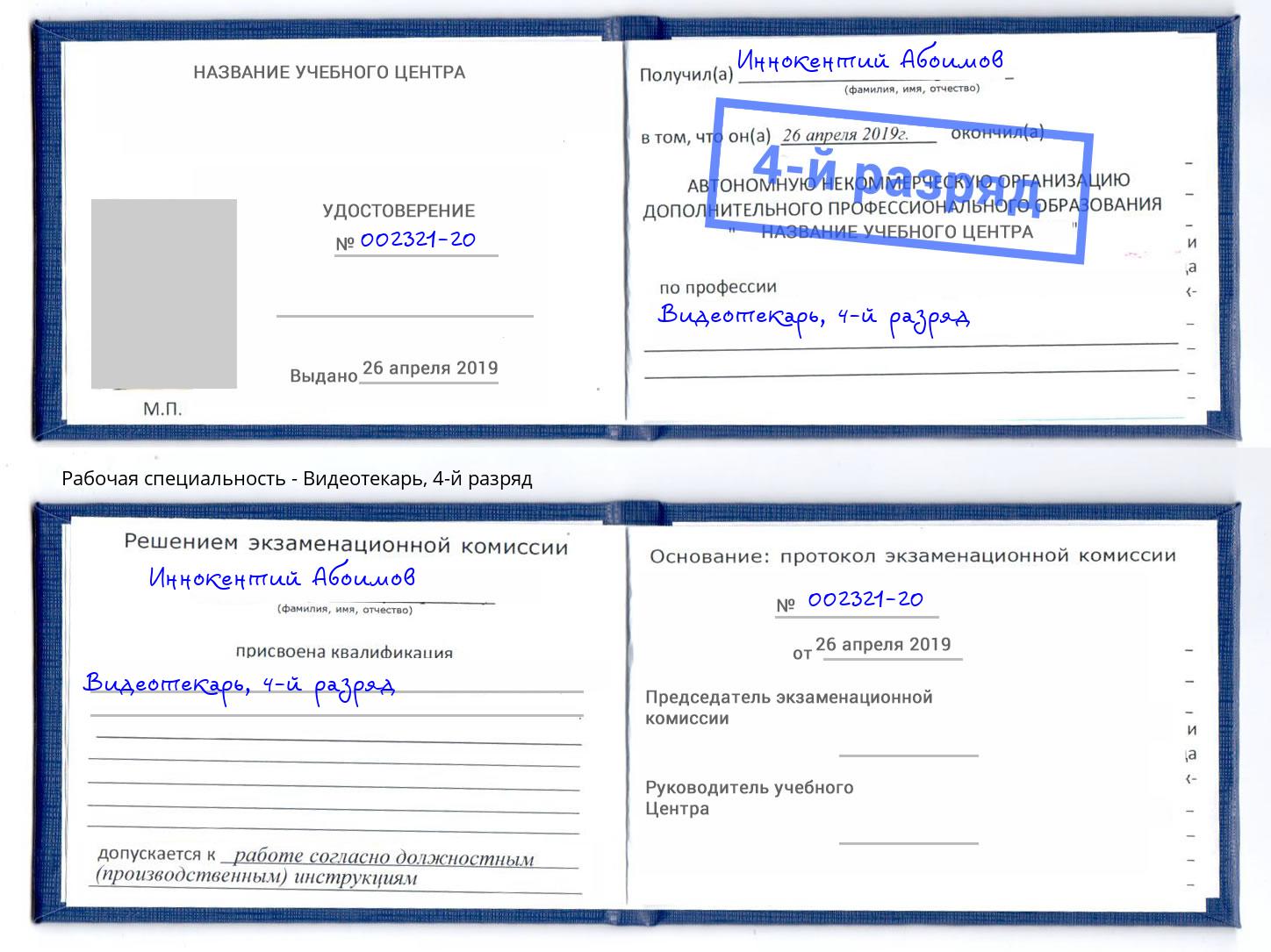 корочка 4-й разряд Видеотекарь Саранск
