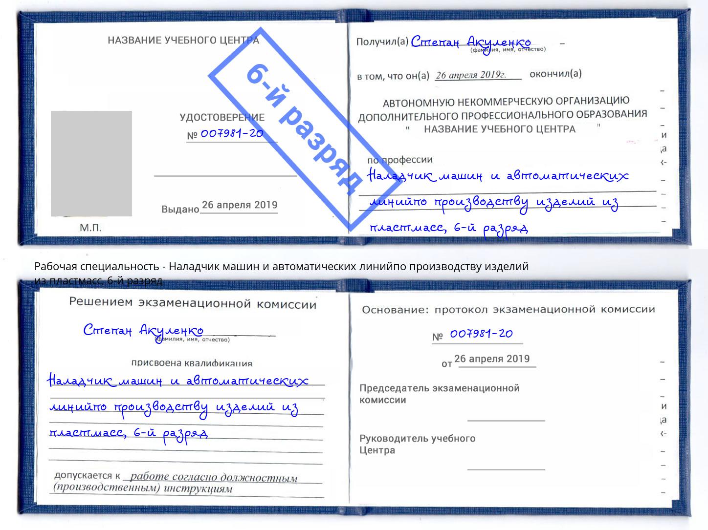 корочка 6-й разряд Наладчик машин и автоматических линийпо производству изделий из пластмасс Саранск
