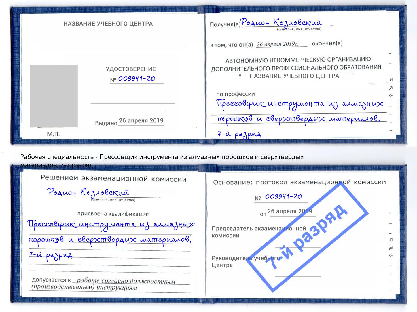 корочка 7-й разряд Прессовщик инструмента из алмазных порошков и сверхтвердых материалов Саранск