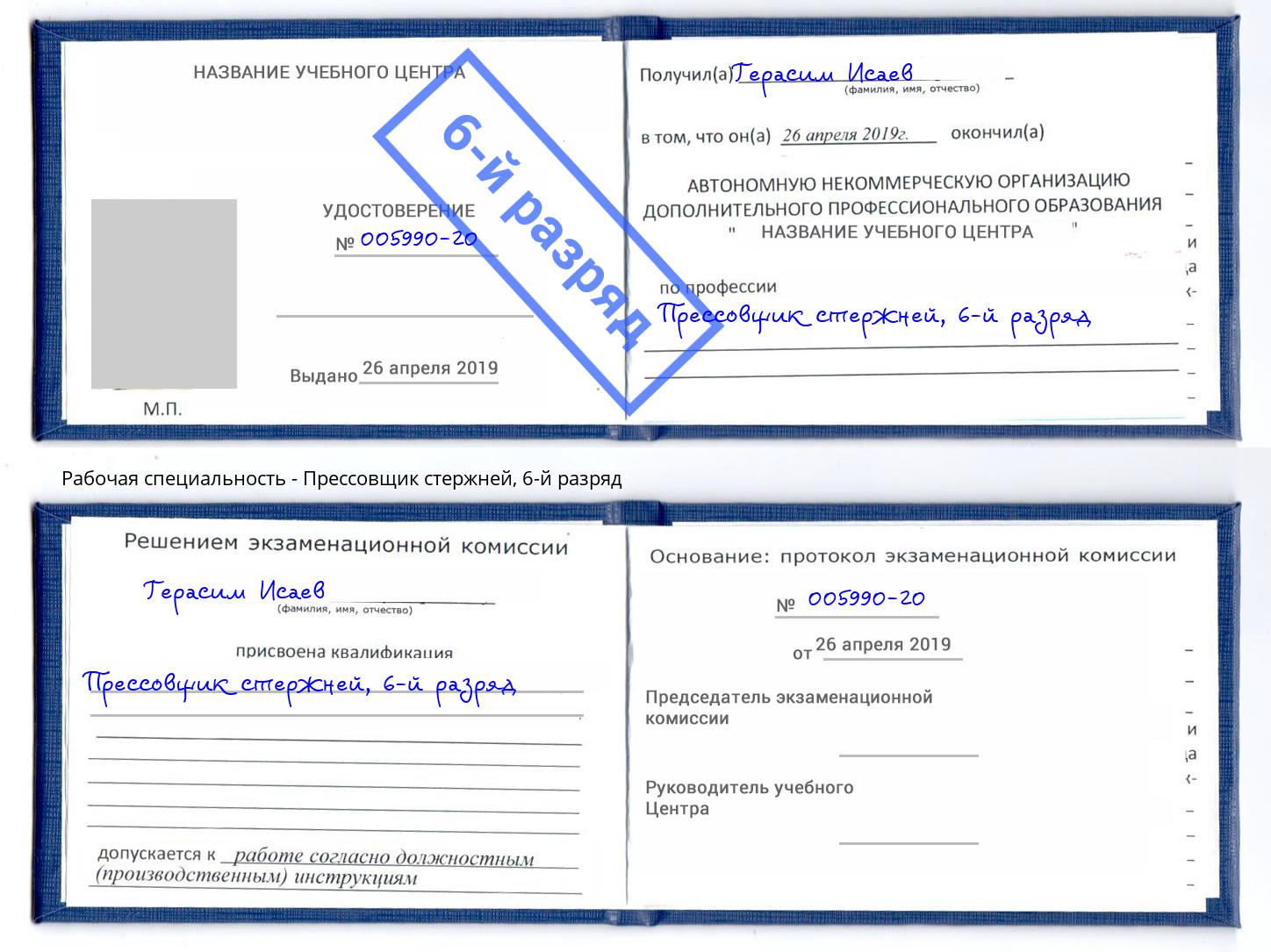 корочка 6-й разряд Прессовщик стержней Саранск