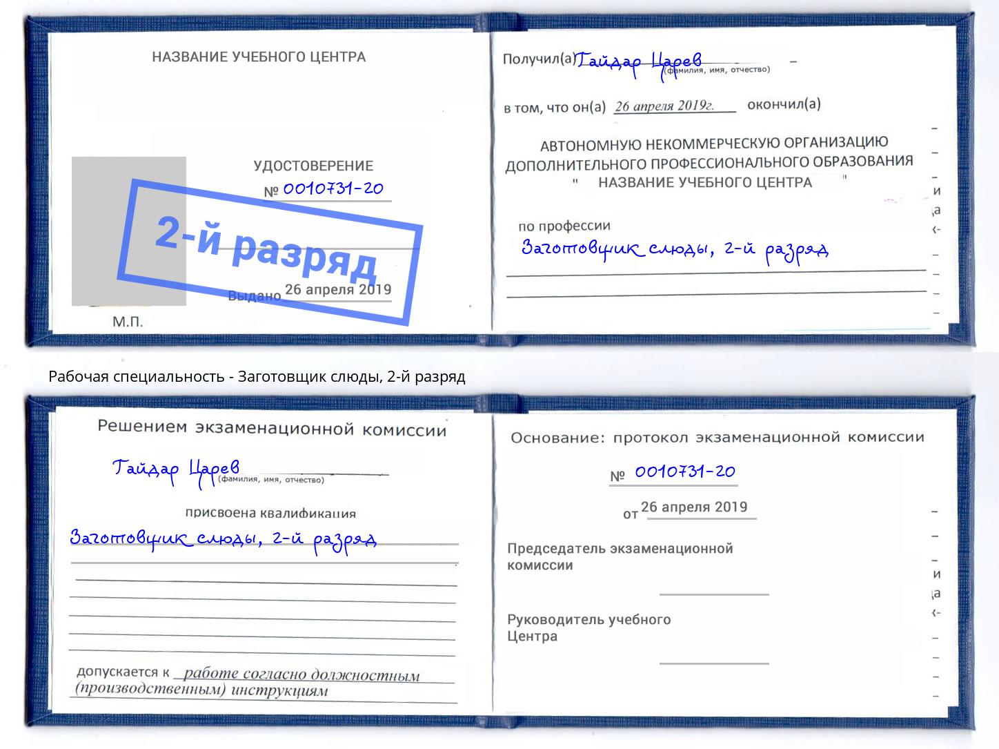 корочка 2-й разряд Заготовщик слюды Саранск