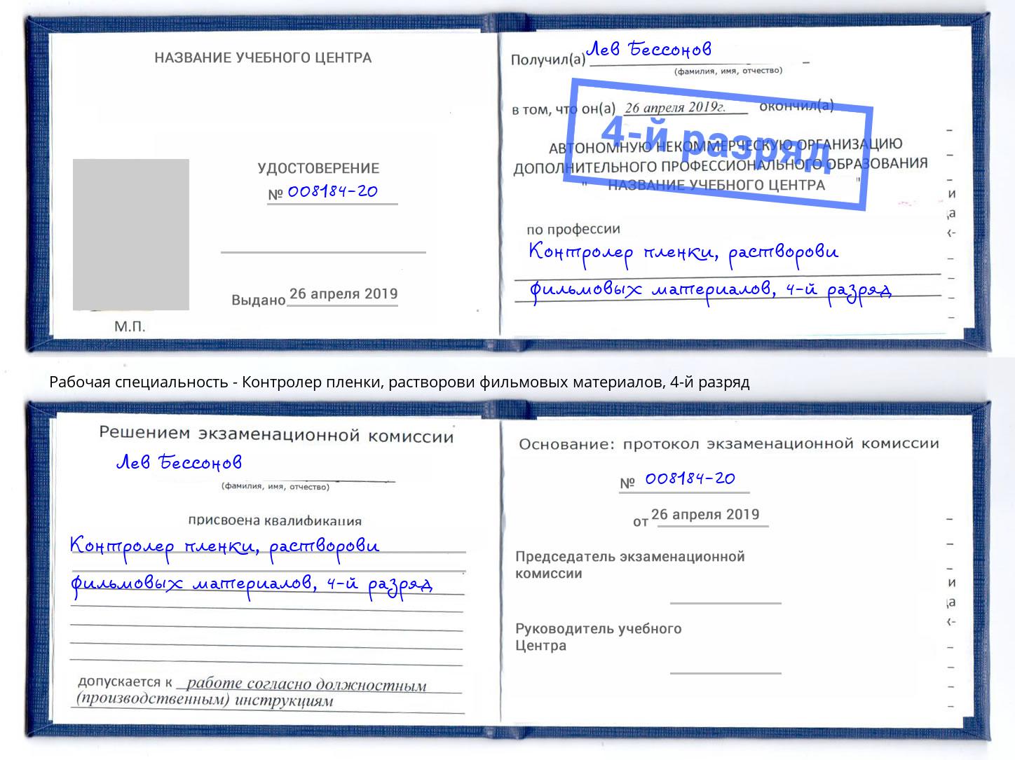 корочка 4-й разряд Контролер пленки, растворови фильмовых материалов Саранск