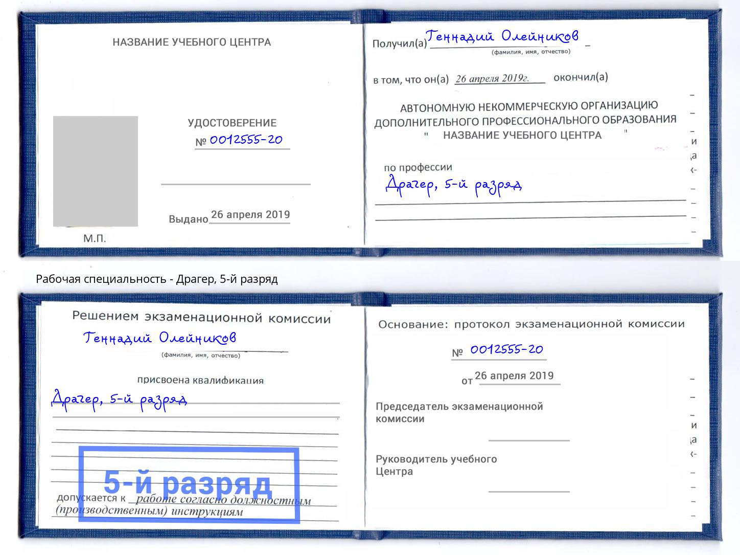 корочка 5-й разряд Драгер Саранск