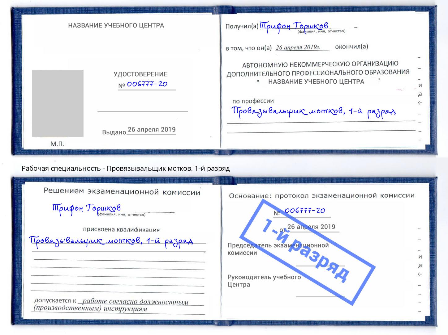 корочка 1-й разряд Провязывальщик мотков Саранск
