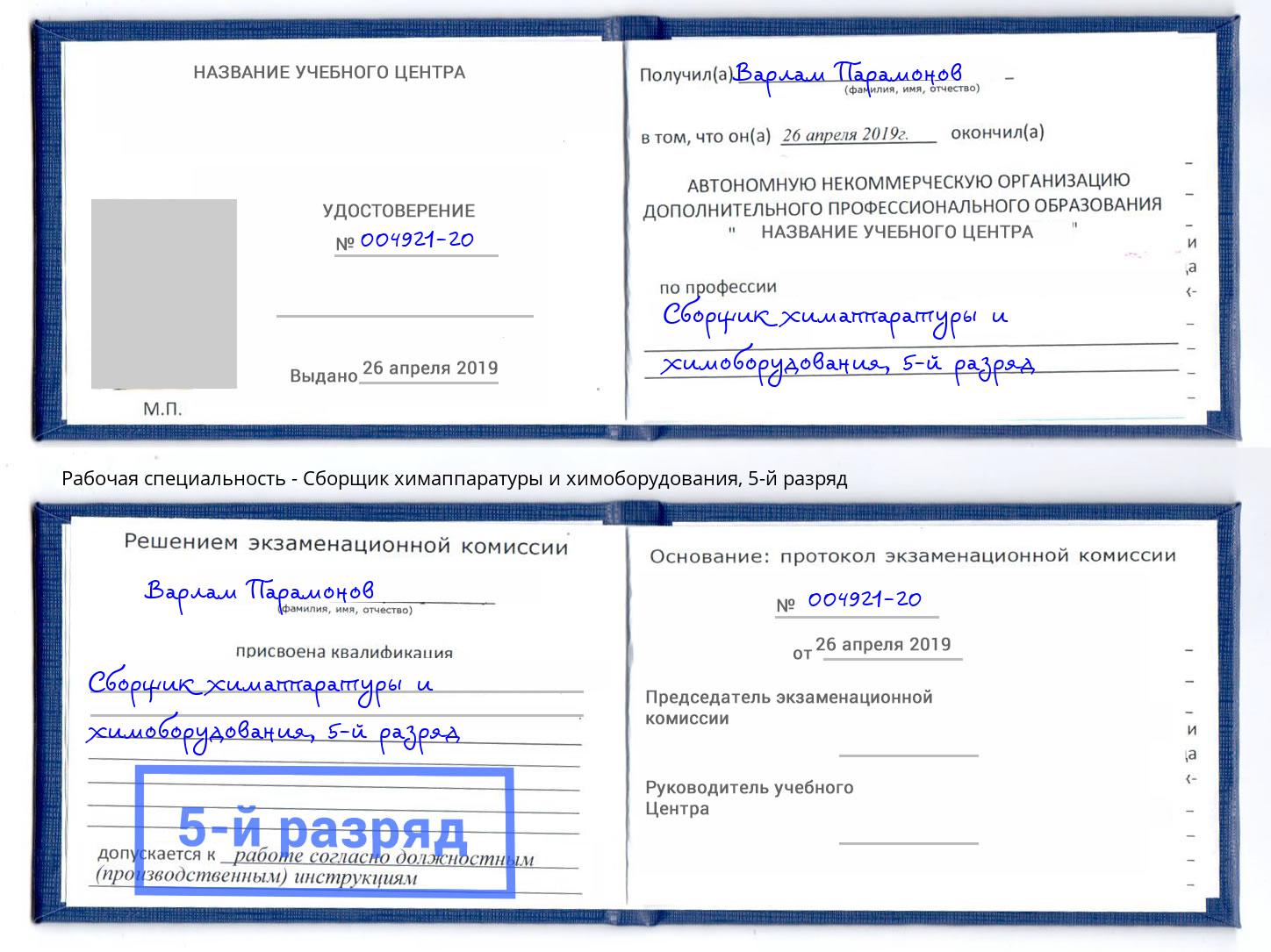 корочка 5-й разряд Сборщик химаппаратуры и химоборудования Саранск
