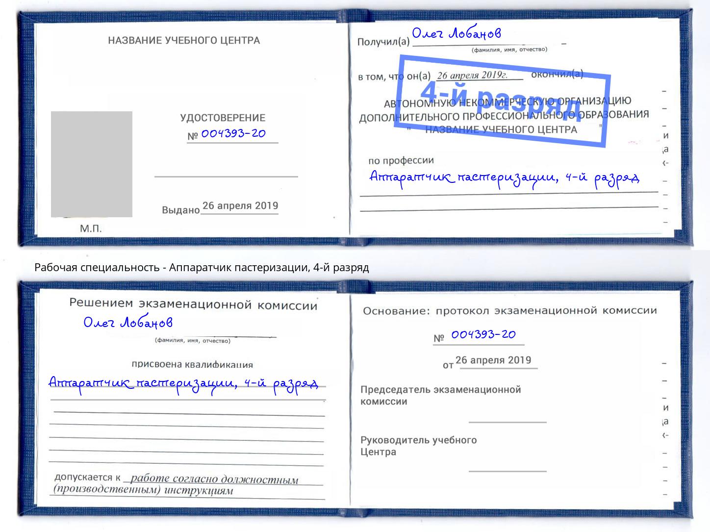 корочка 4-й разряд Аппаратчик пастеризации Саранск