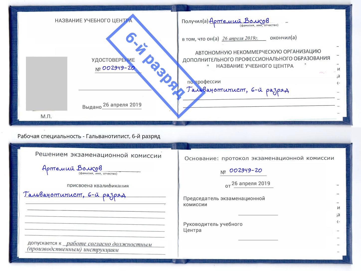 корочка 6-й разряд Гальванотипист Саранск