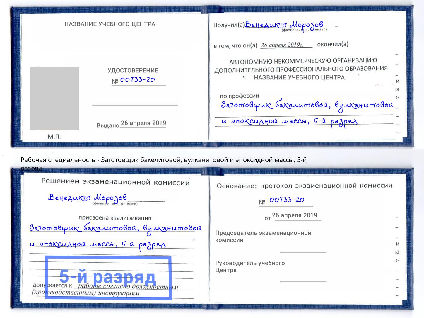 корочка 5-й разряд Заготовщик бакелитовой, вулканитовой и эпоксидной массы Саранск