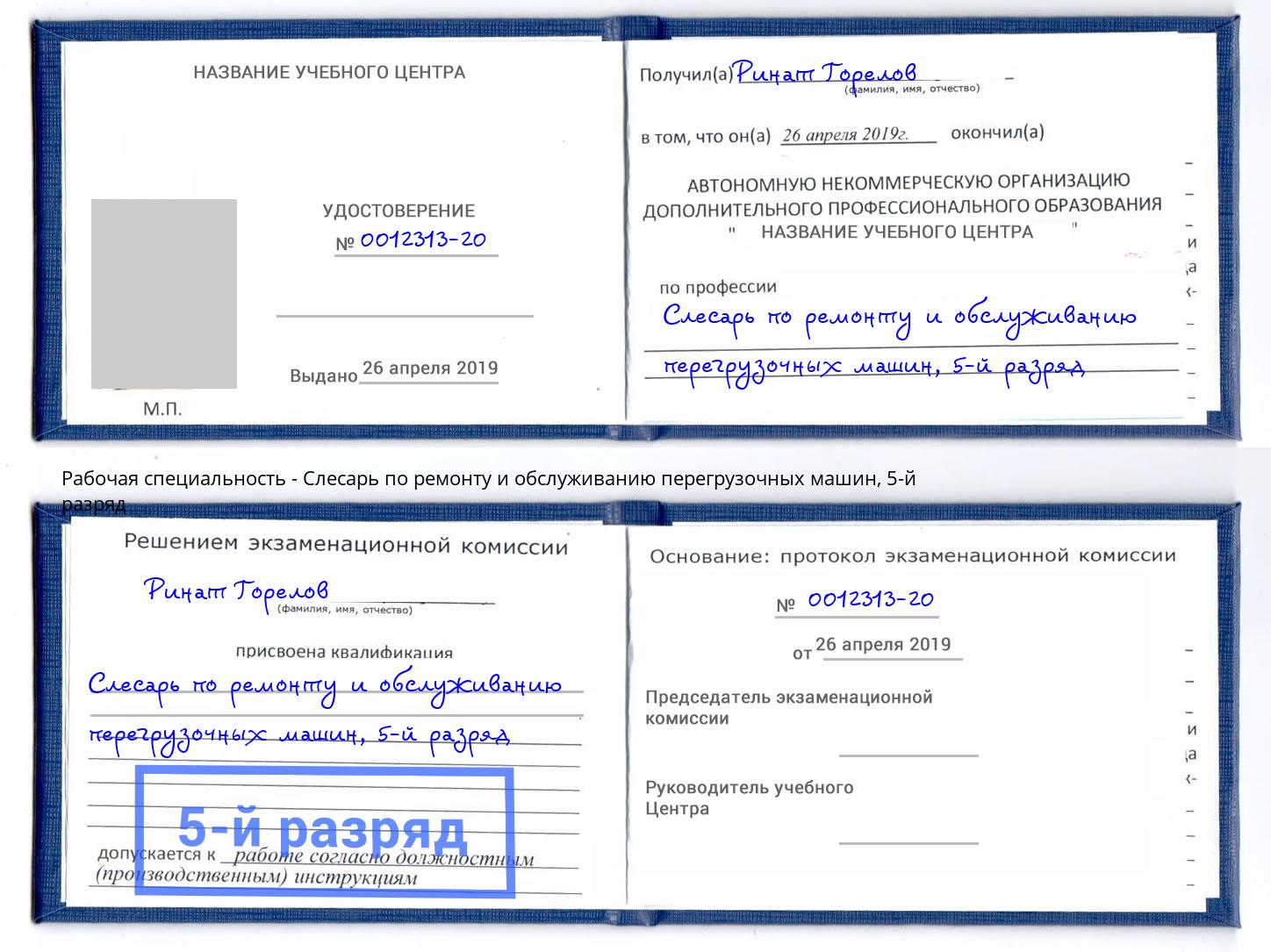 корочка 5-й разряд Слесарь по ремонту и обслуживанию перегрузочных машин Саранск
