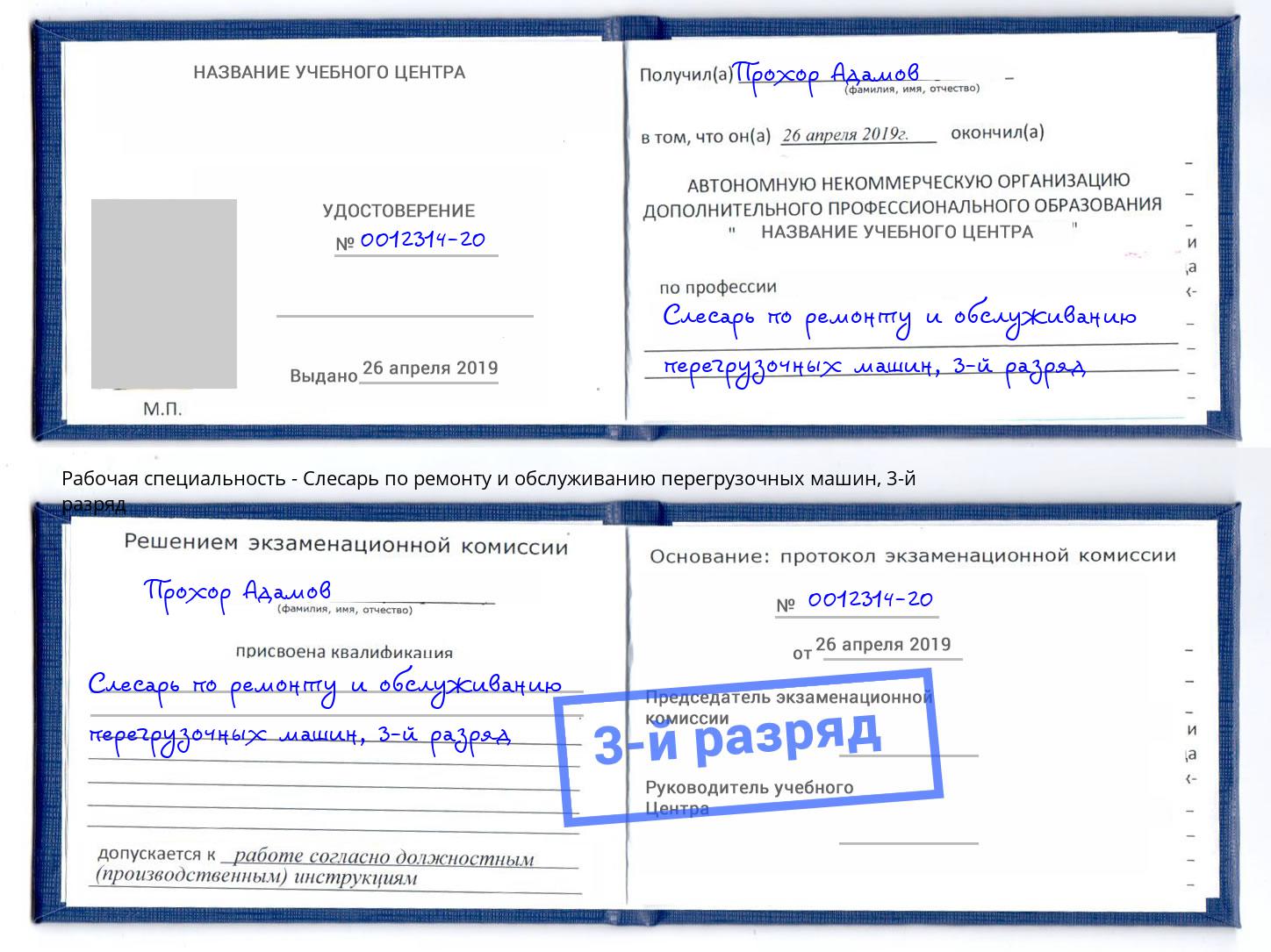 корочка 3-й разряд Слесарь по ремонту и обслуживанию перегрузочных машин Саранск
