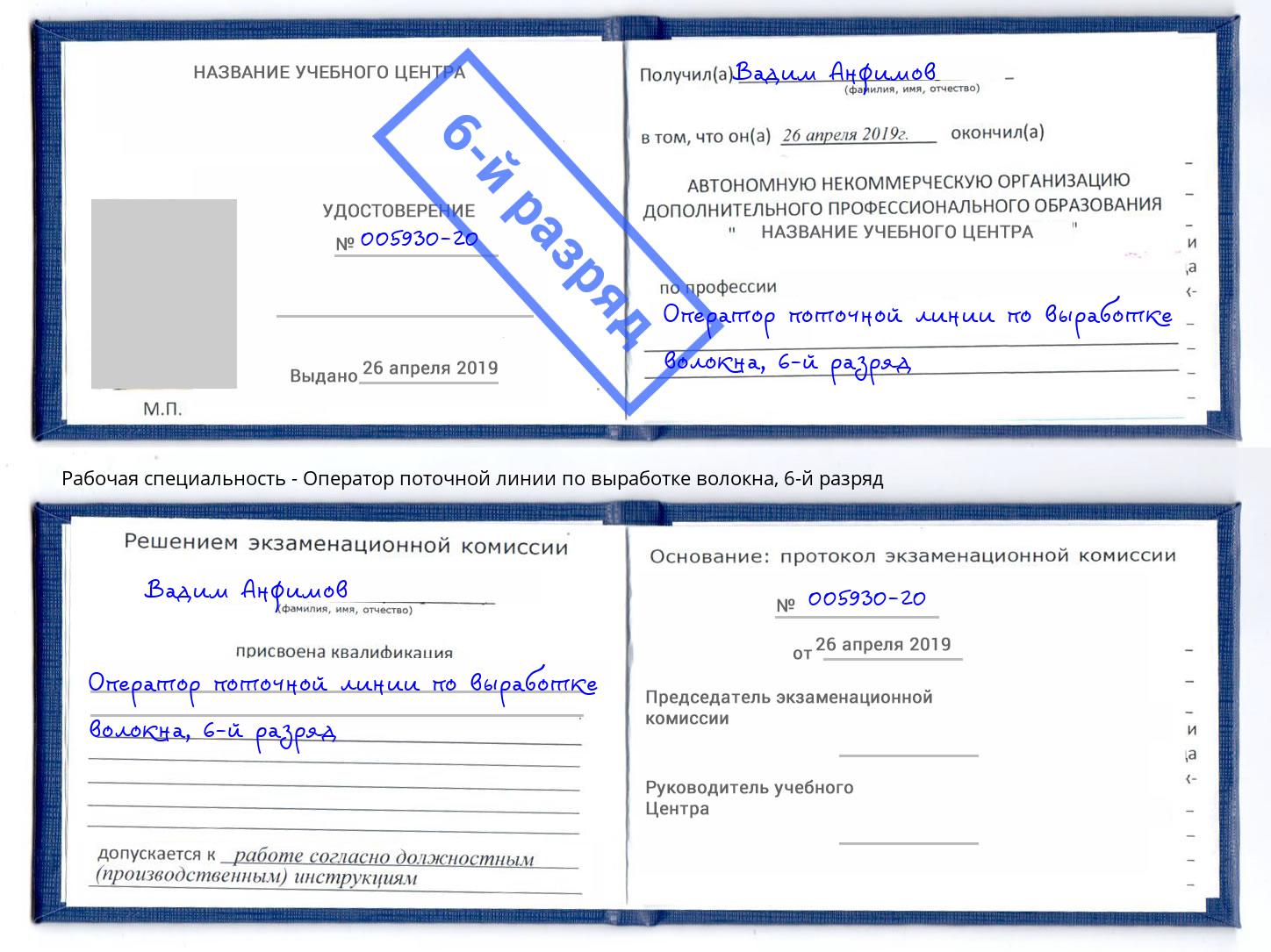 корочка 6-й разряд Оператор поточной линии по выработке волокна Саранск