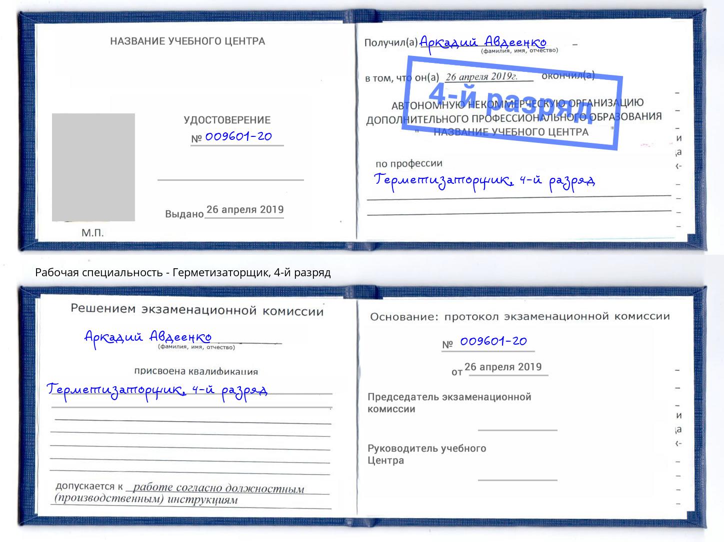 корочка 4-й разряд Герметизаторщик Саранск