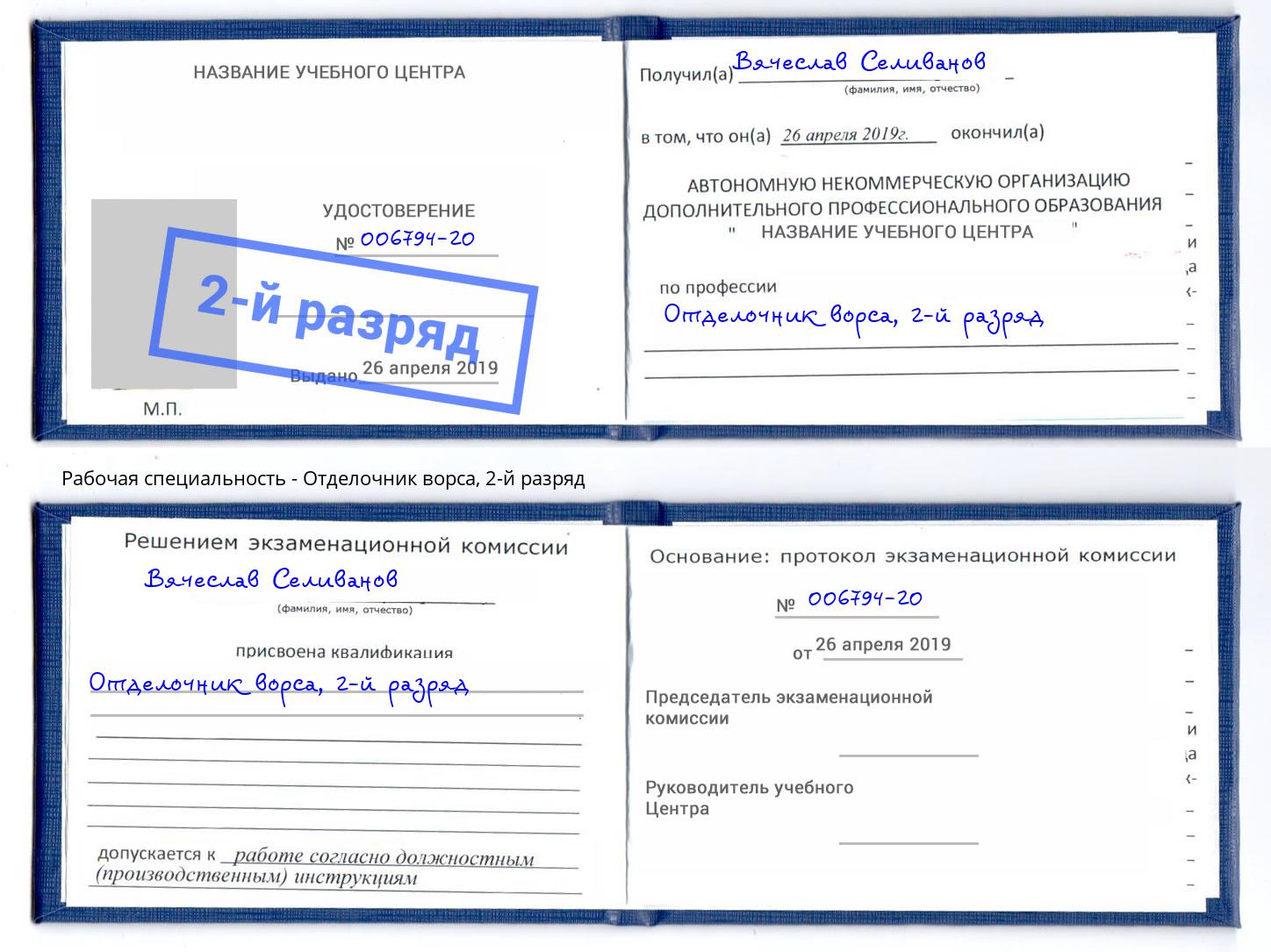 корочка 2-й разряд Отделочник ворса Саранск