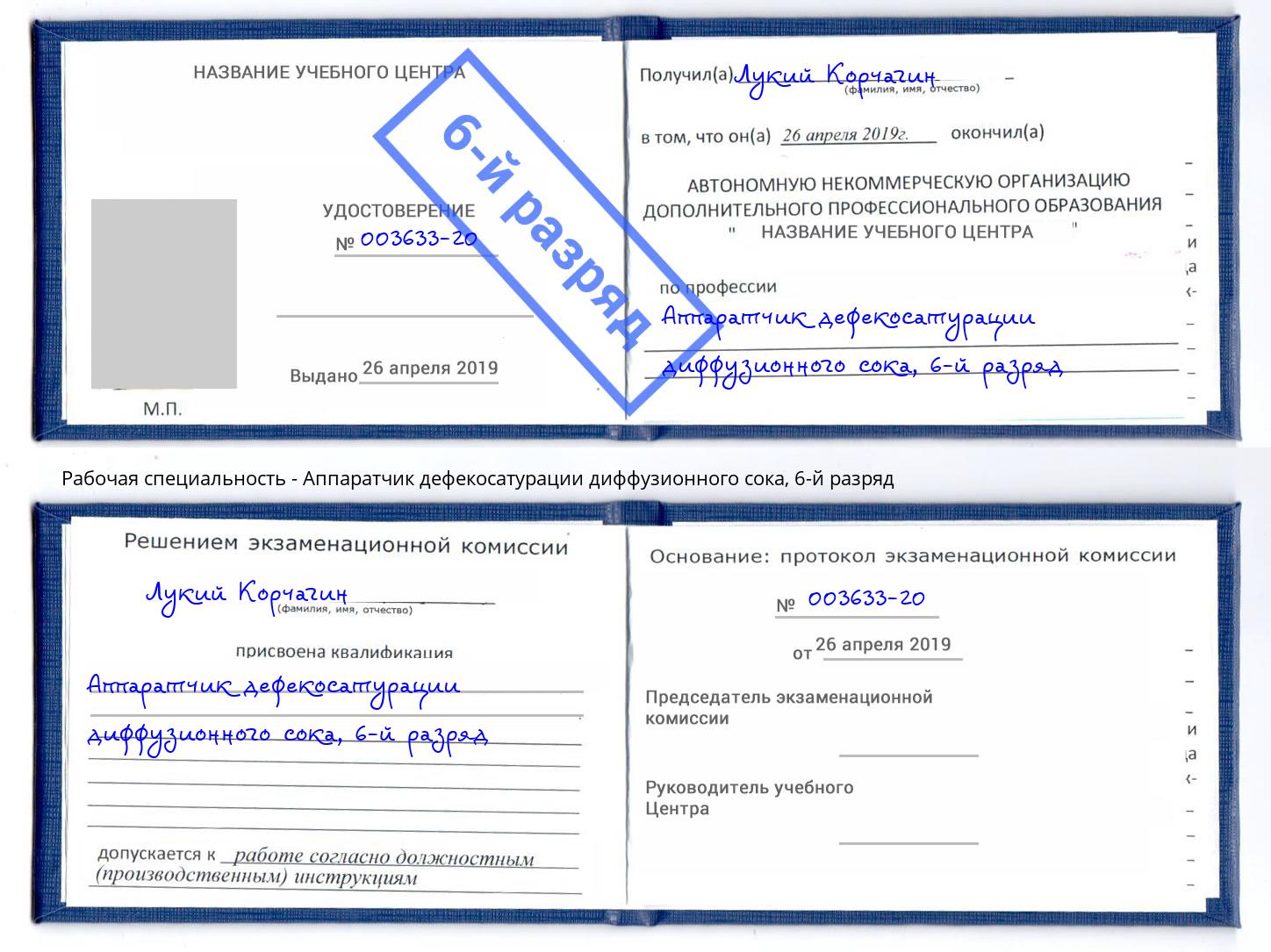 корочка 6-й разряд Аппаратчик дефекосатурации диффузионного сока Саранск
