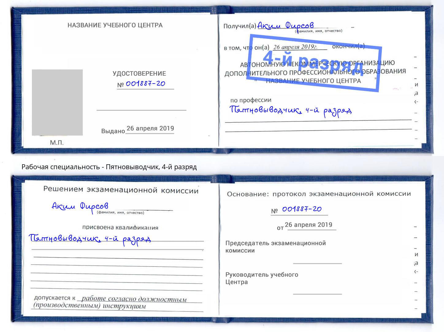 корочка 4-й разряд Пятновыводчик Саранск