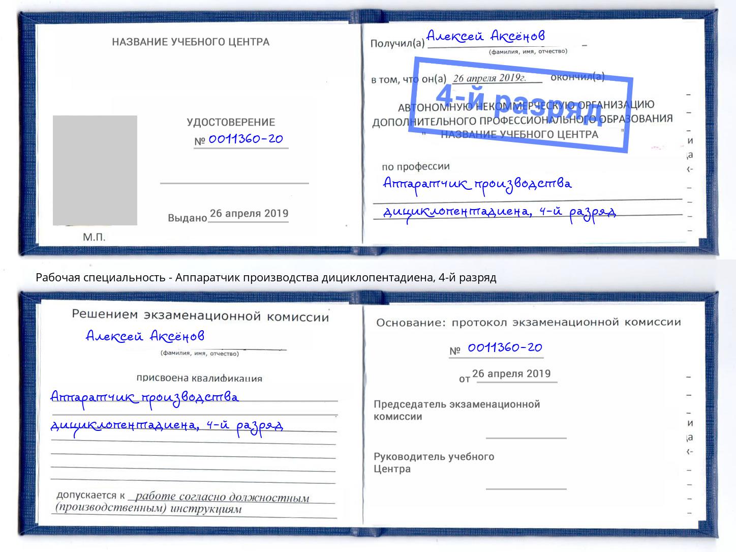 корочка 4-й разряд Аппаратчик производства дициклопентадиена Саранск