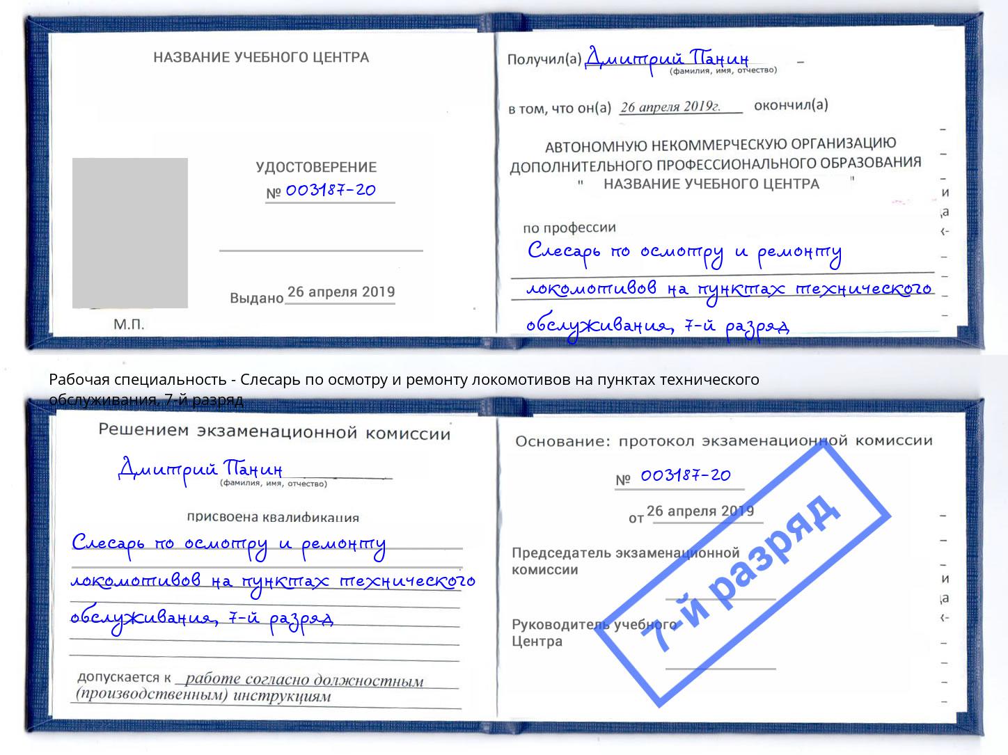 корочка 7-й разряд Слесарь по осмотру и ремонту локомотивов на пунктах технического обслуживания Саранск