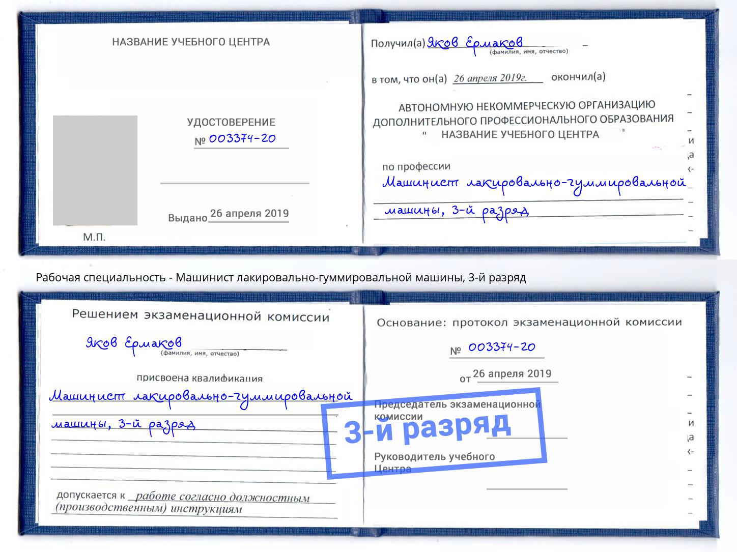 корочка 3-й разряд Машинист лакировально-гуммировальной машины Саранск