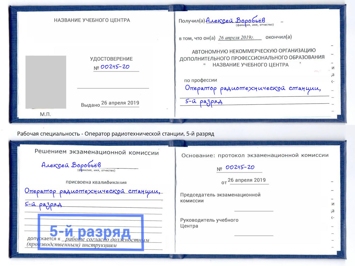 корочка 5-й разряд Оператор радиотехнической станции Саранск