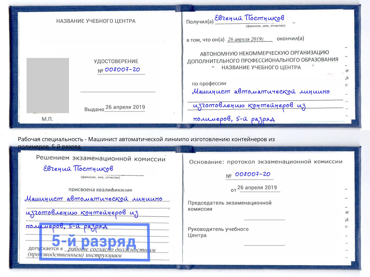 корочка 5-й разряд Машинист автоматической линиипо изготовлению контейнеров из полимеров Саранск