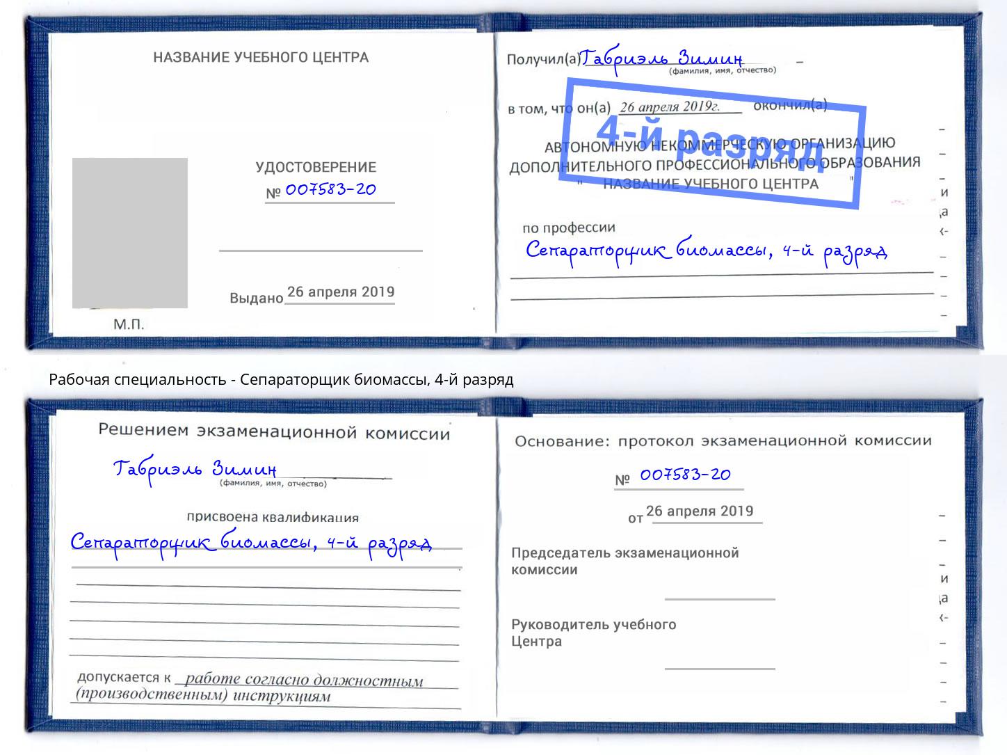 корочка 4-й разряд Сепараторщик биомассы Саранск