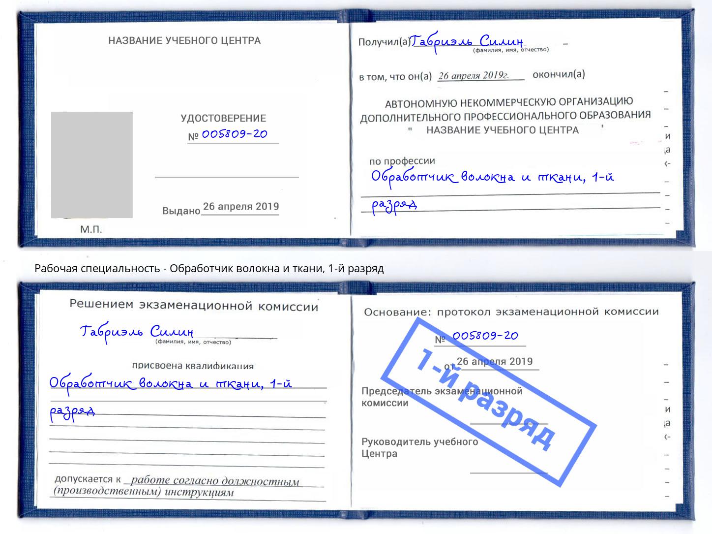 корочка 1-й разряд Обработчик волокна и ткани Саранск