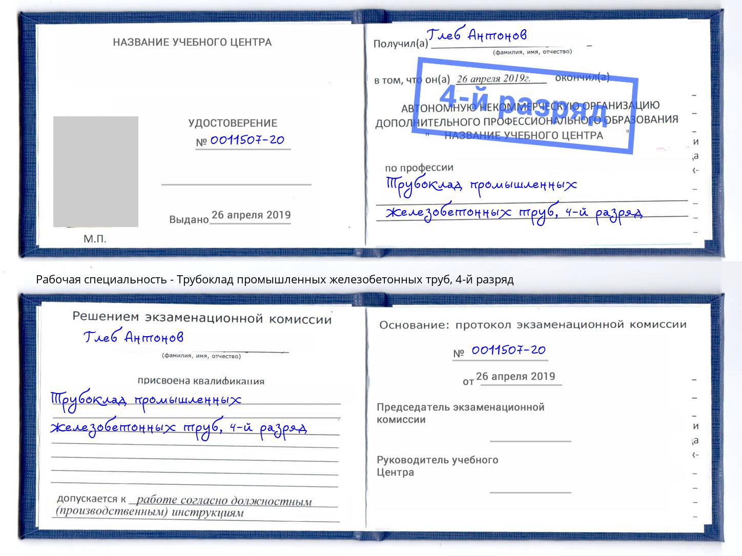 корочка 4-й разряд Трубоклад промышленных железобетонных труб Саранск