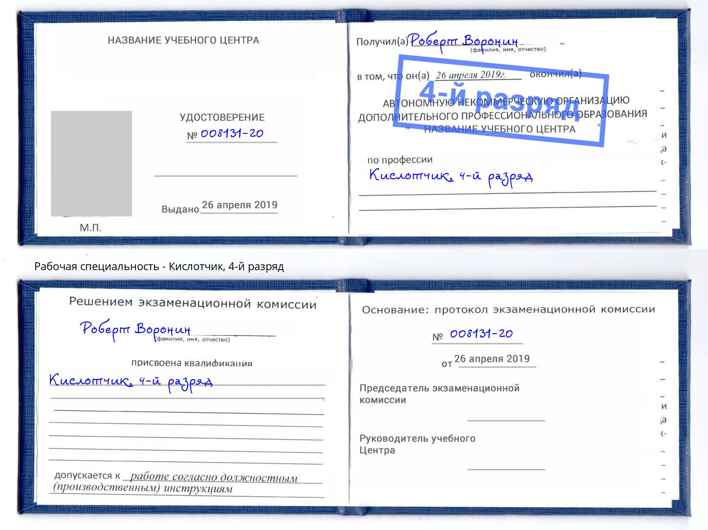 корочка 4-й разряд Кислотчик Саранск