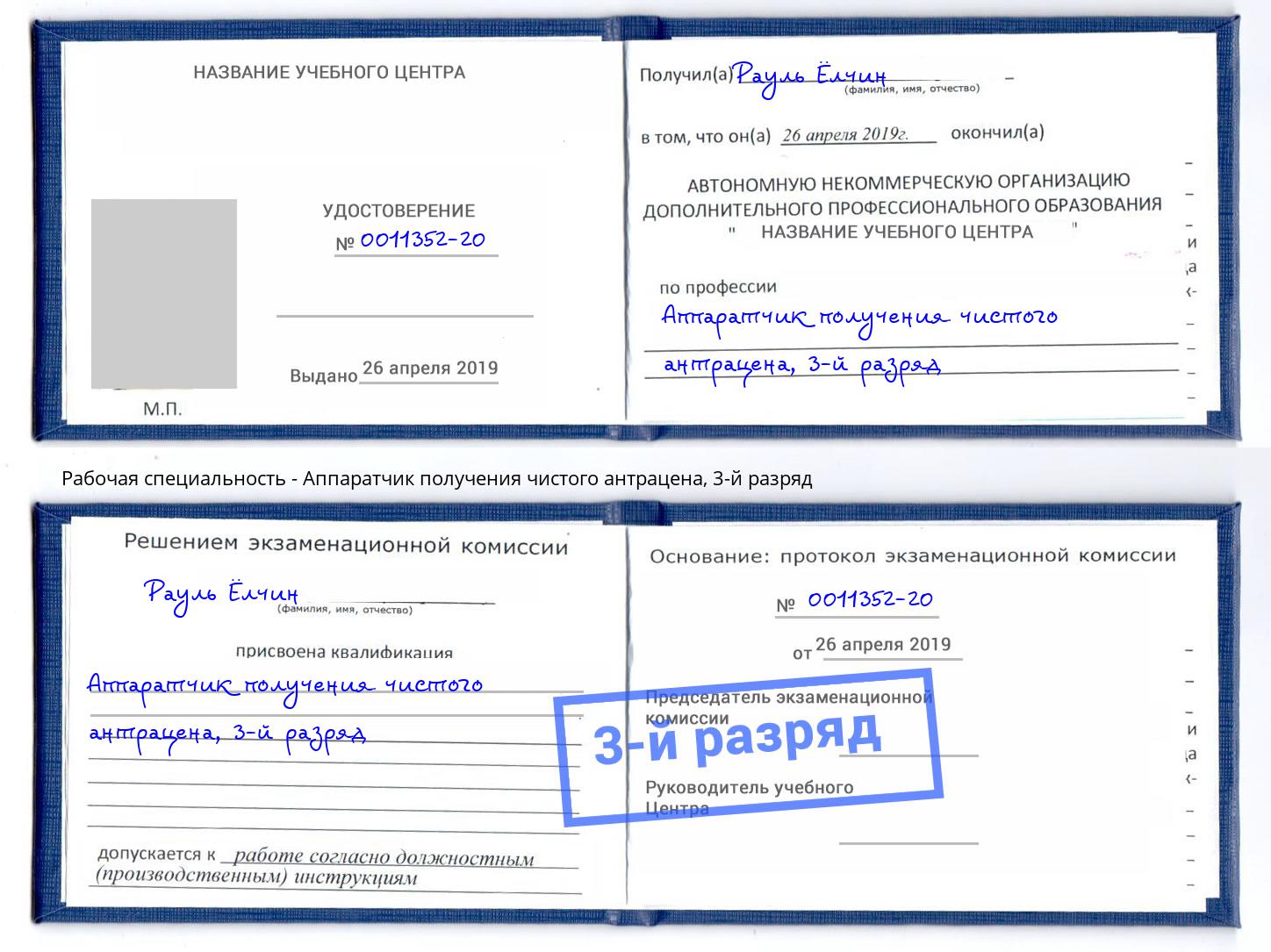 корочка 3-й разряд Аппаратчик получения чистого антрацена Саранск