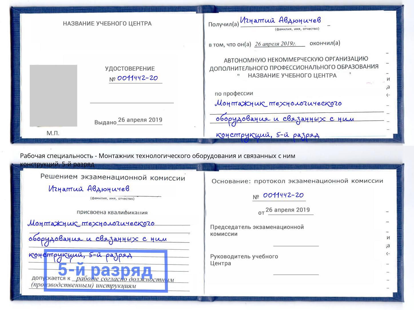 корочка 5-й разряд Монтажник технологического оборудования и связанных с ним конструкций Саранск