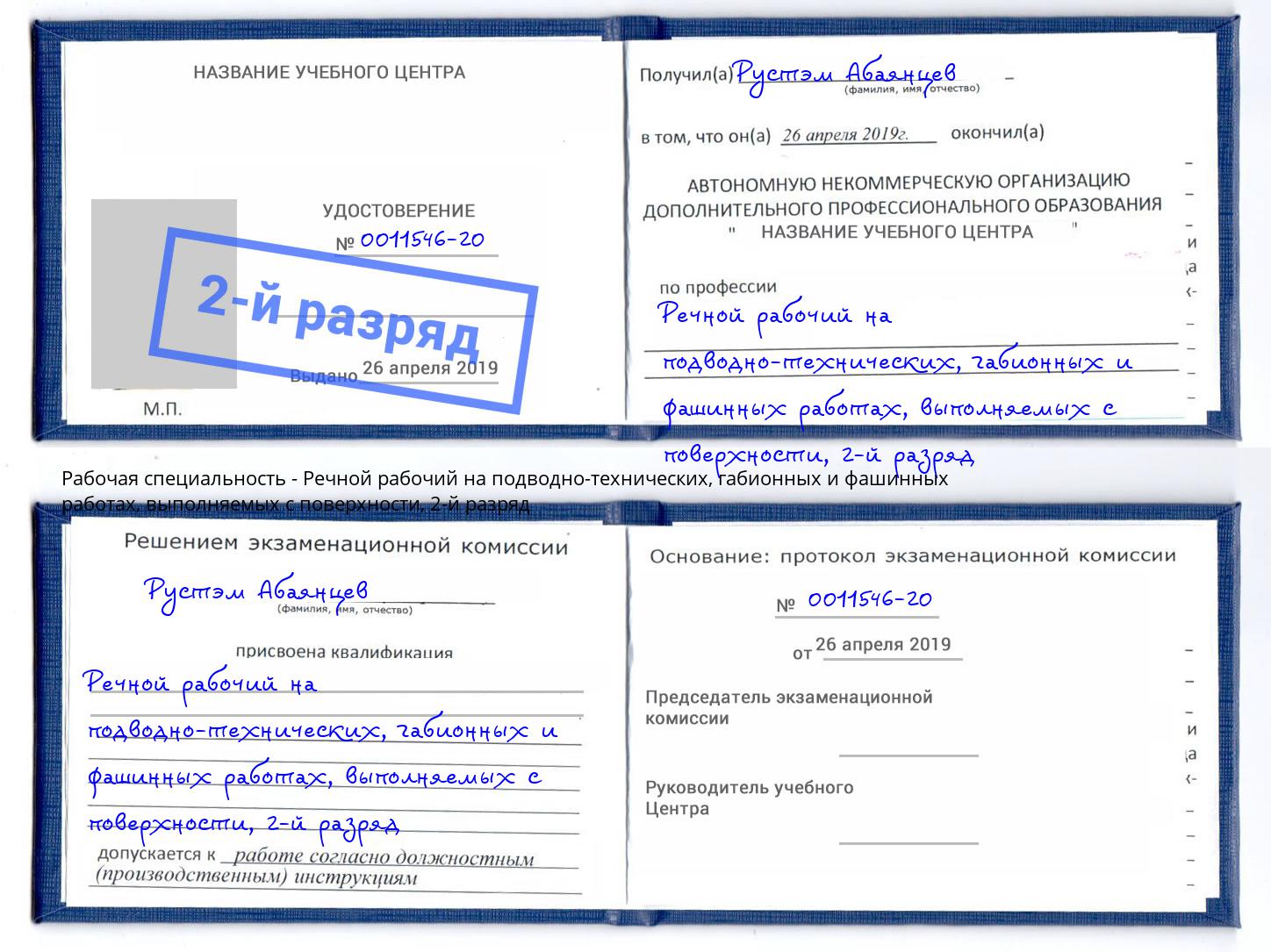 корочка 2-й разряд Речной рабочий на подводно-технических, габионных и фашинных работах, выполняемых с поверхности Саранск