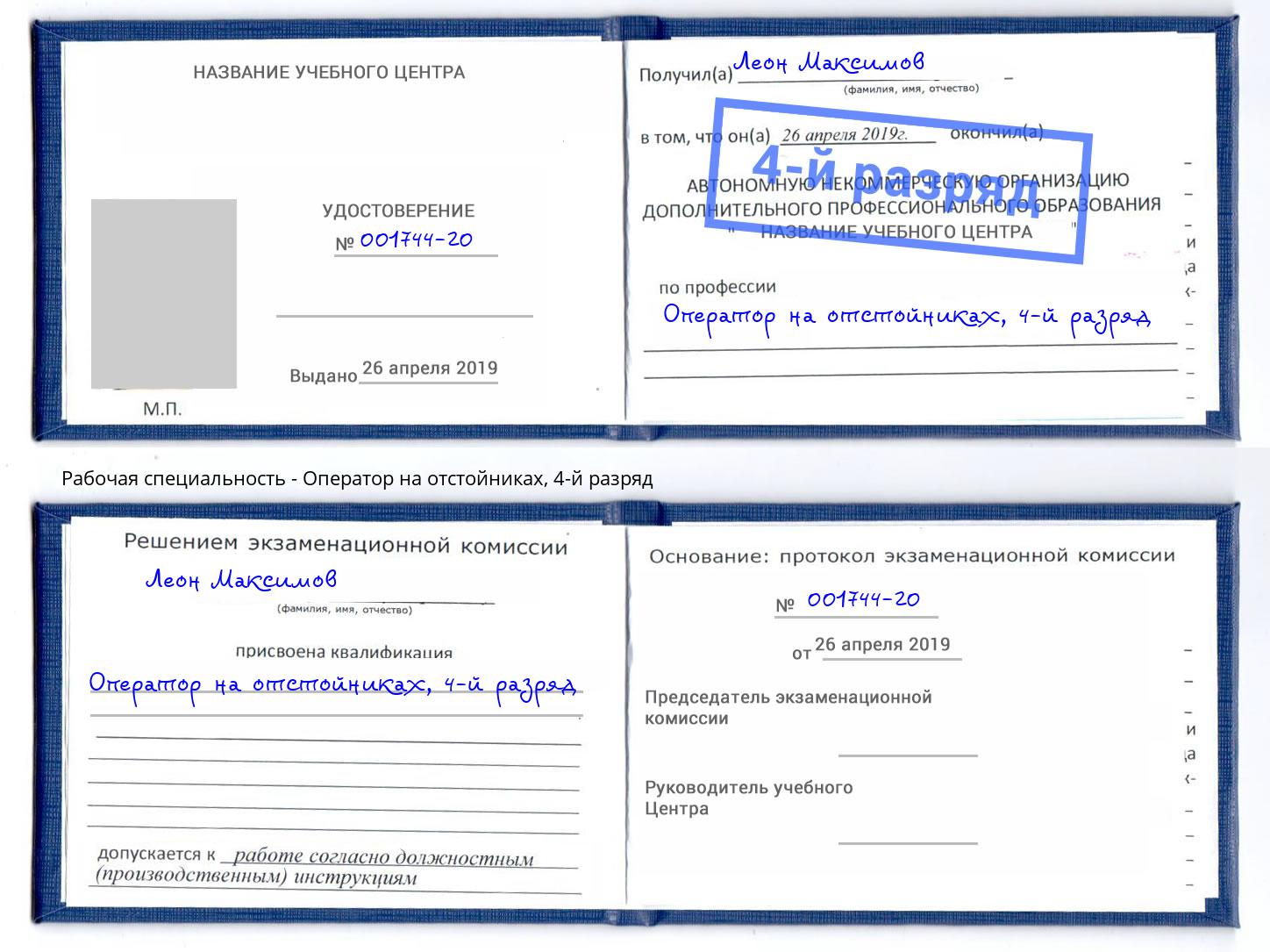 корочка 4-й разряд Оператор на отстойниках Саранск