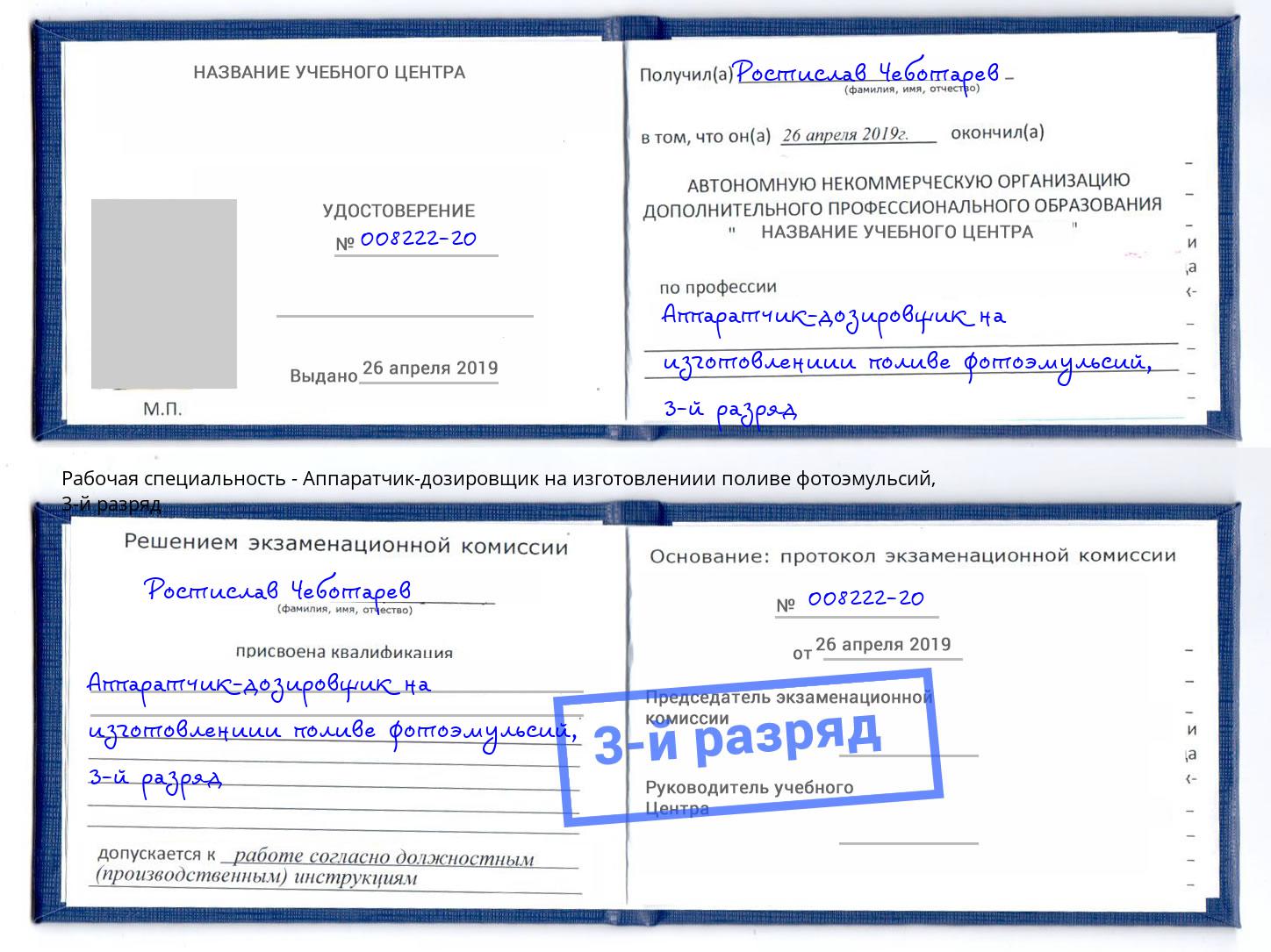 корочка 3-й разряд Аппаратчик-дозировщик на изготовлениии поливе фотоэмульсий Саранск